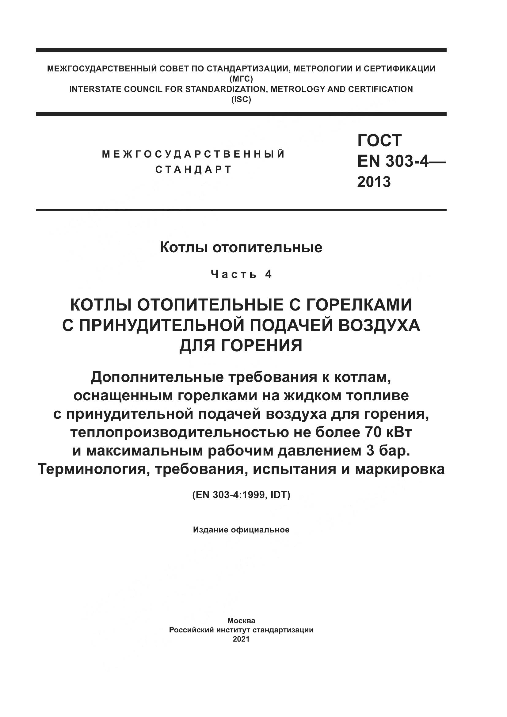 ГОСТ EN 303-4-2013, страница 1
