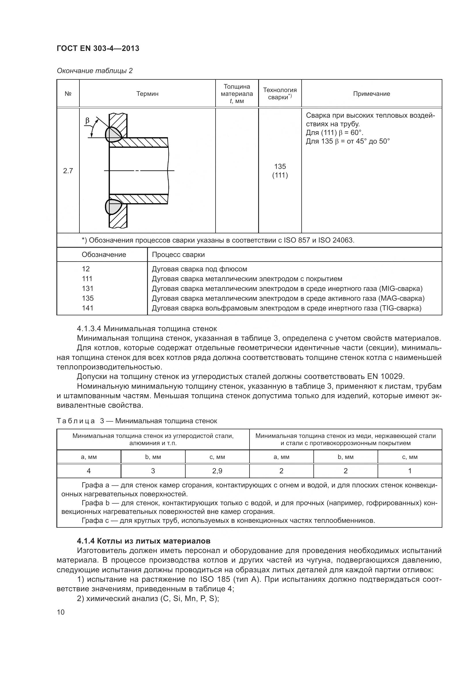 ГОСТ EN 303-4-2013, страница 14