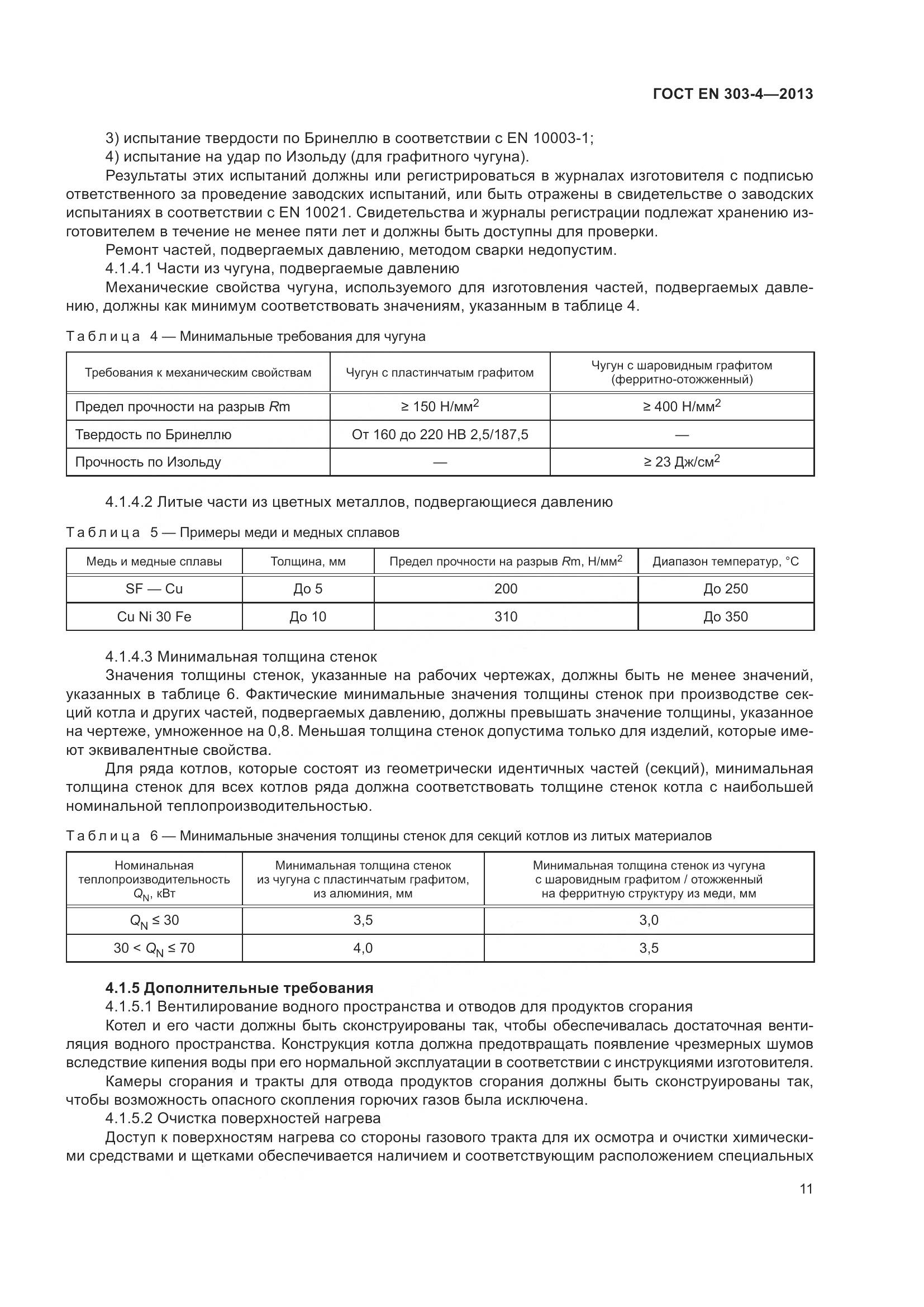 ГОСТ EN 303-4-2013, страница 15