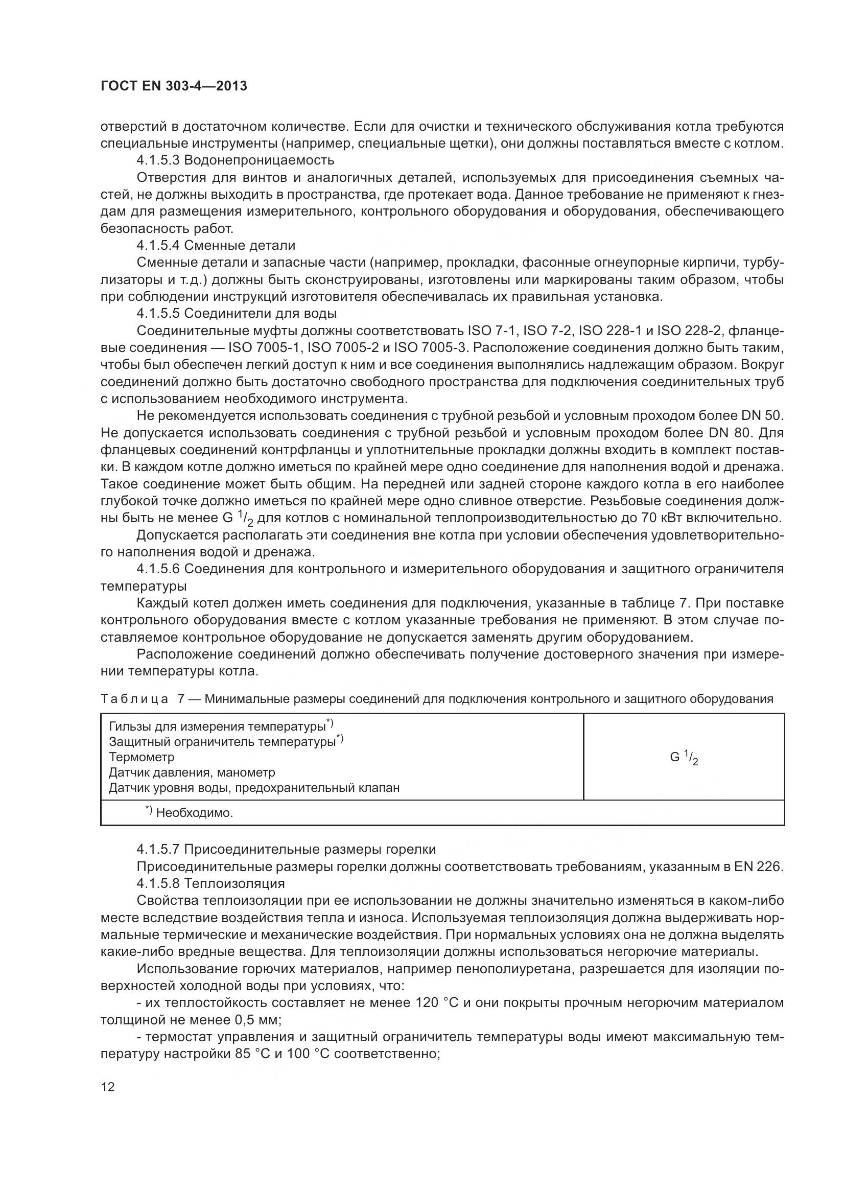 ГОСТ EN 303-4-2013, страница 16