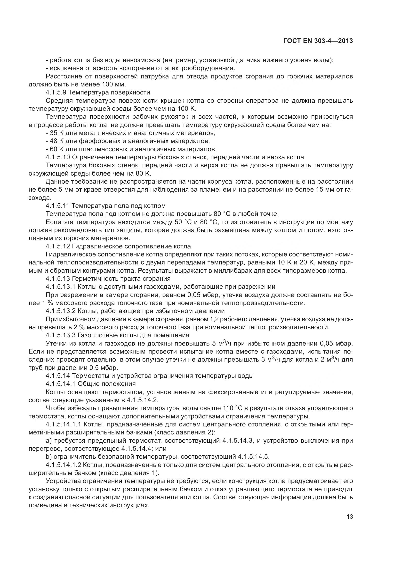 ГОСТ EN 303-4-2013, страница 17