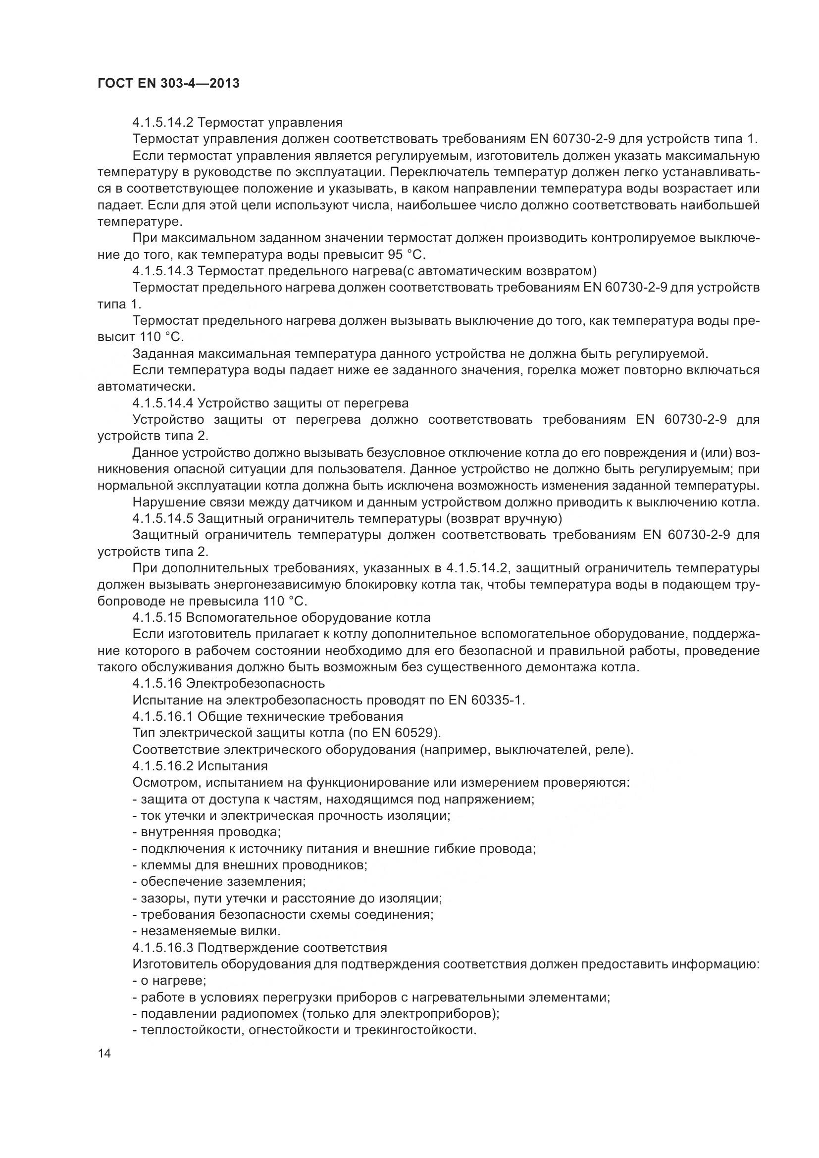 ГОСТ EN 303-4-2013, страница 18