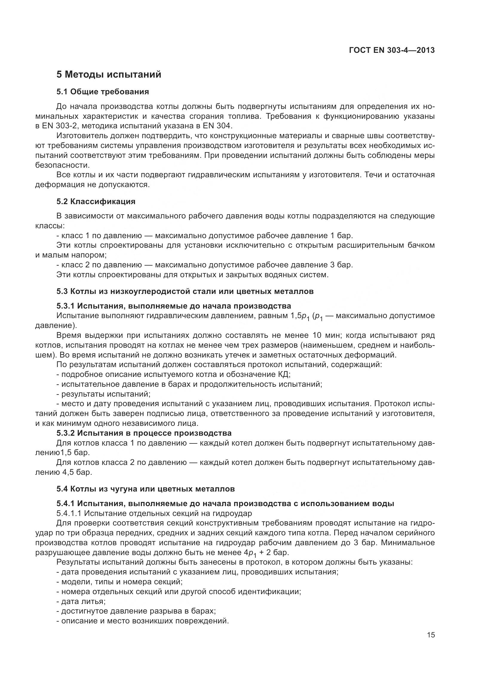 ГОСТ EN 303-4-2013, страница 19
