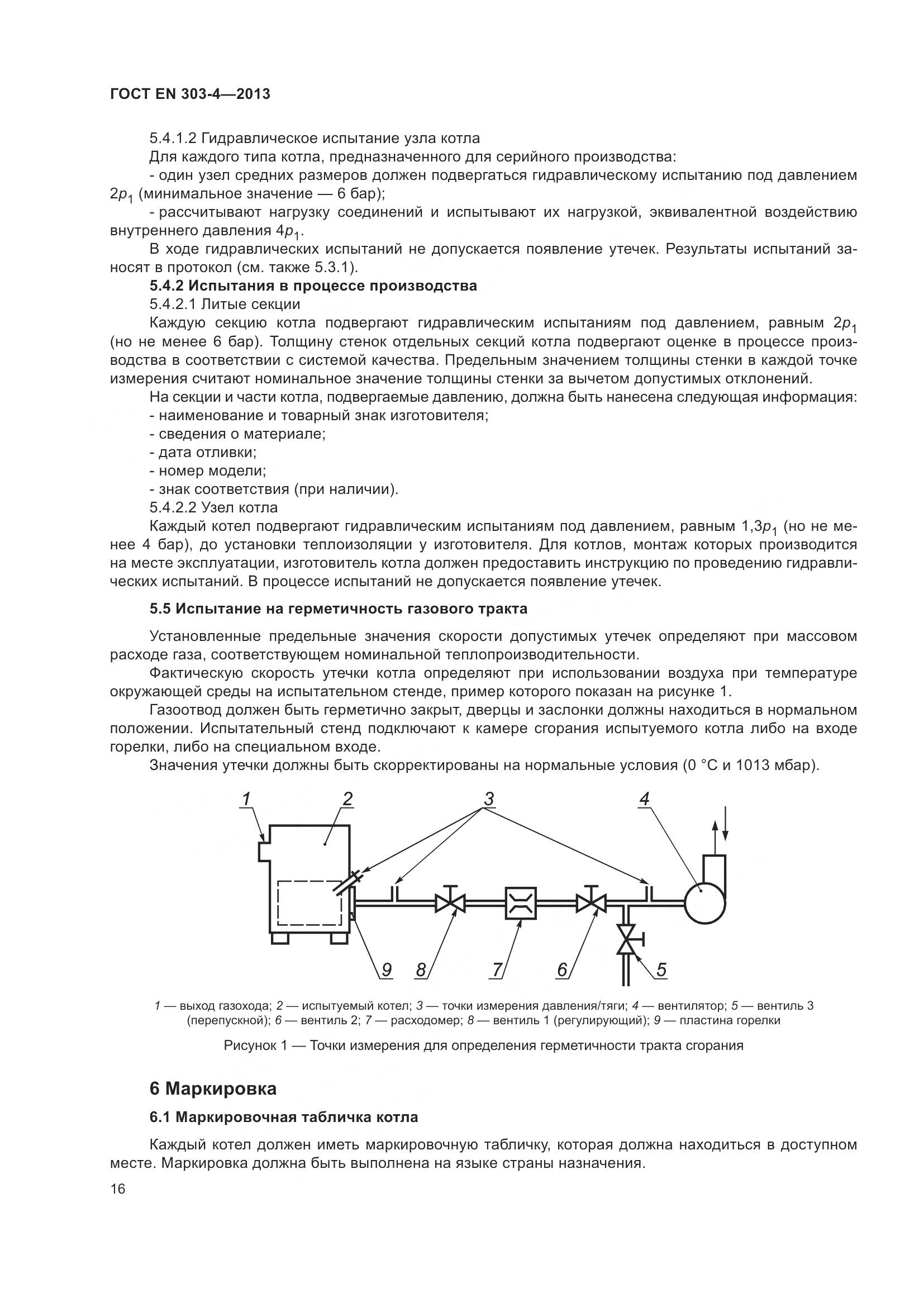 ГОСТ EN 303-4-2013, страница 20