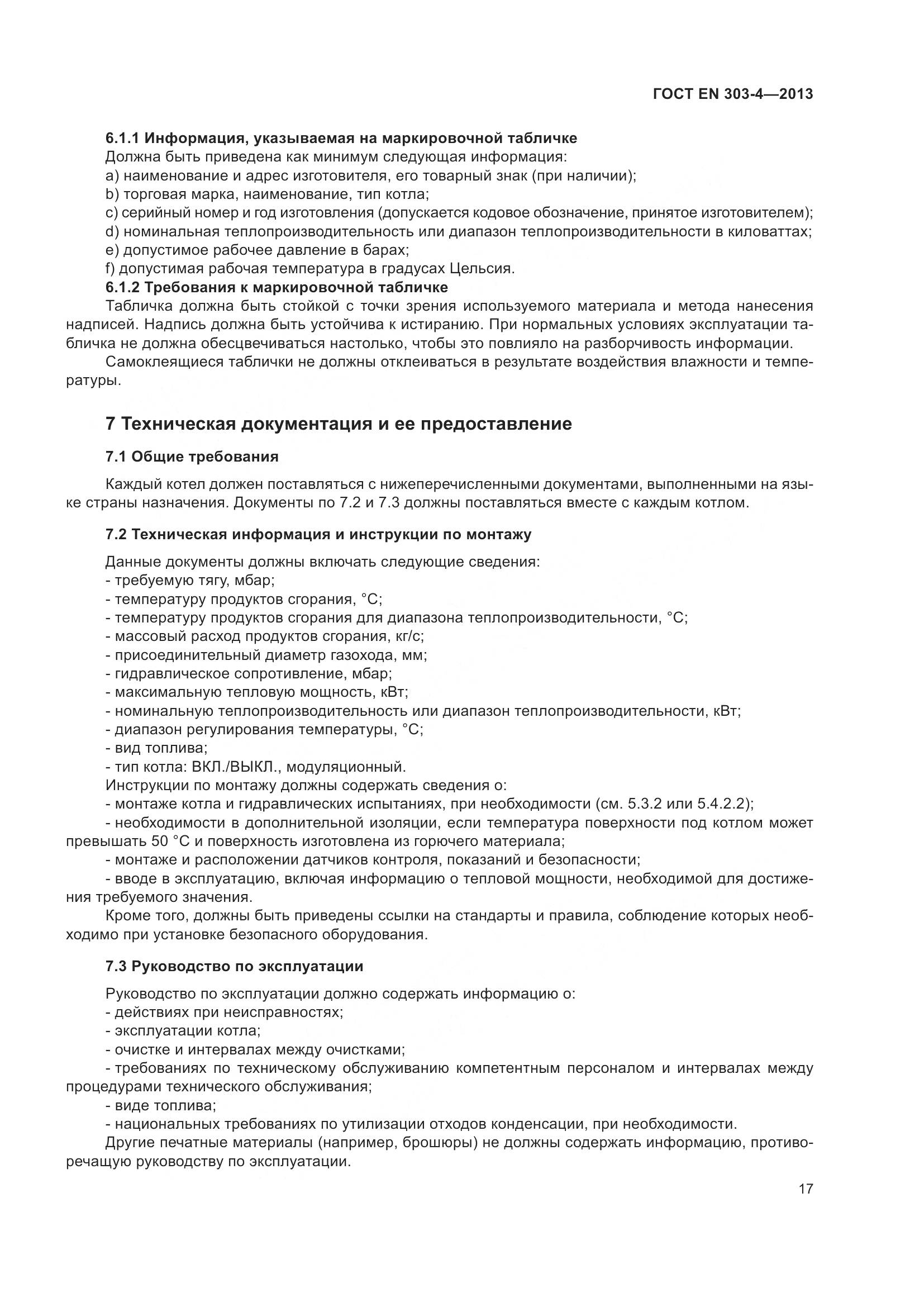 ГОСТ EN 303-4-2013, страница 21