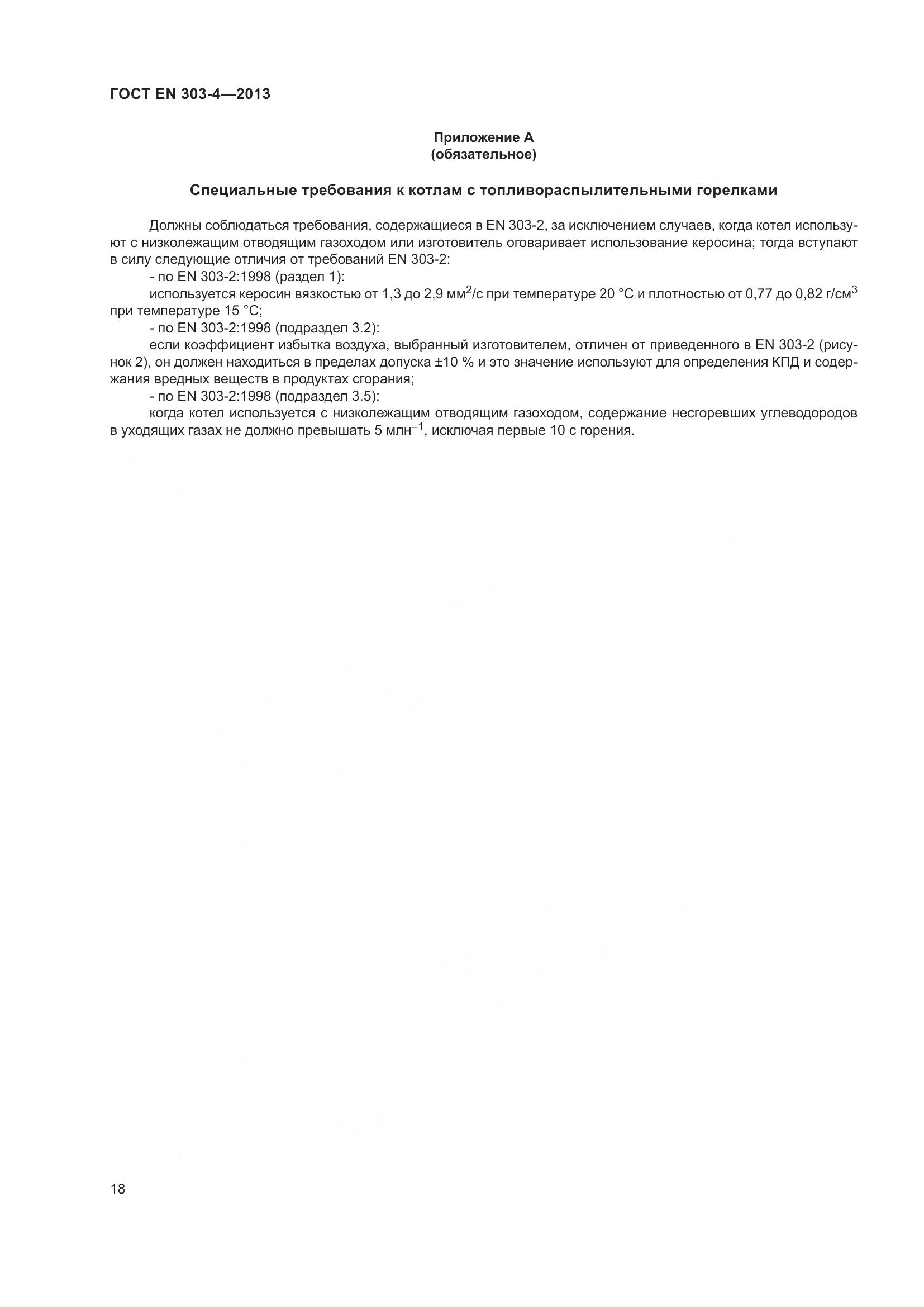 ГОСТ EN 303-4-2013, страница 22