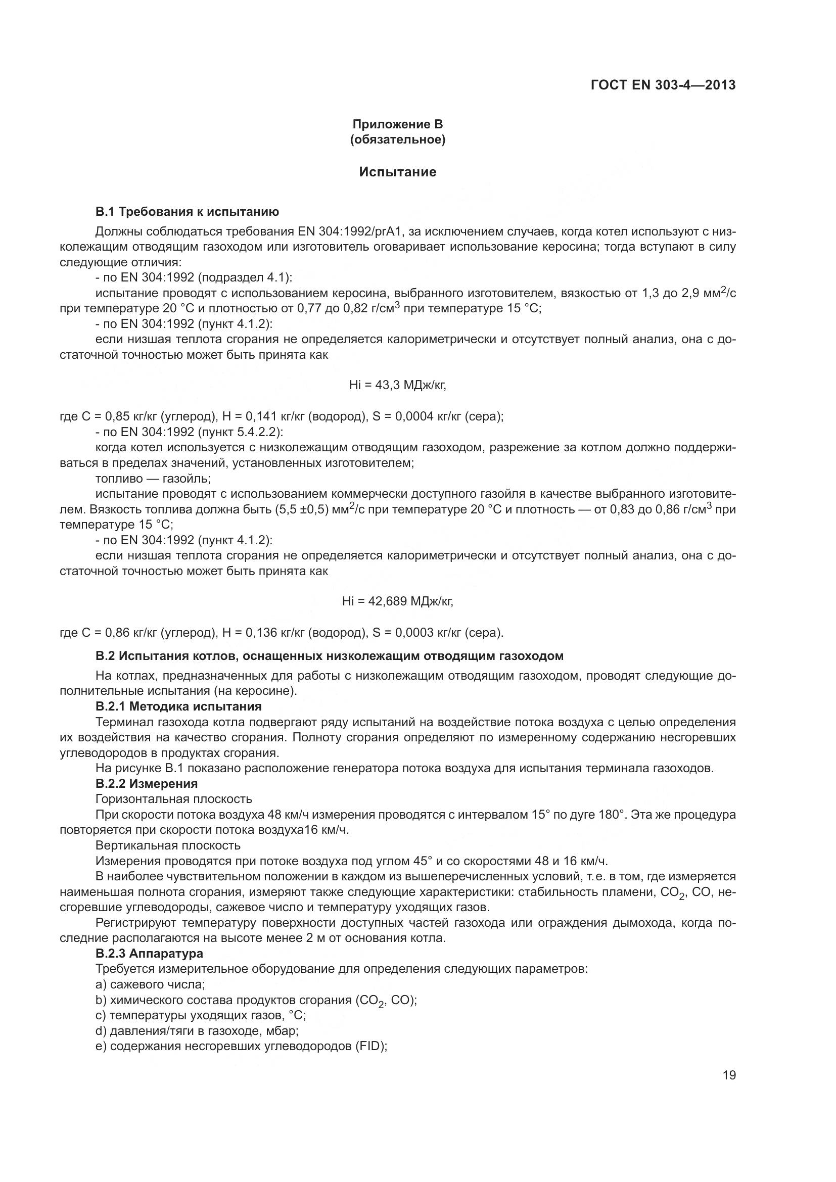 ГОСТ EN 303-4-2013, страница 23