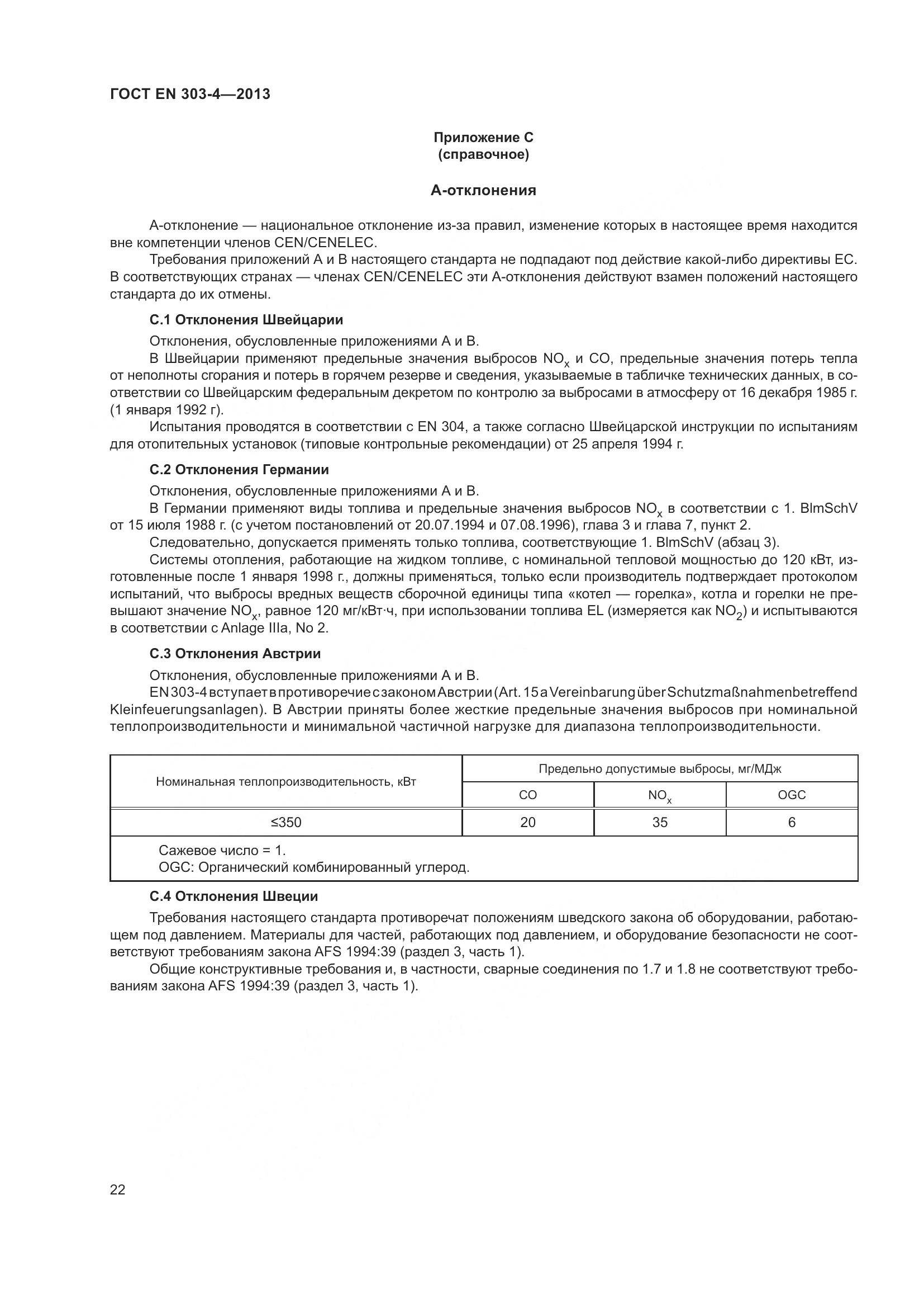 ГОСТ EN 303-4-2013, страница 26