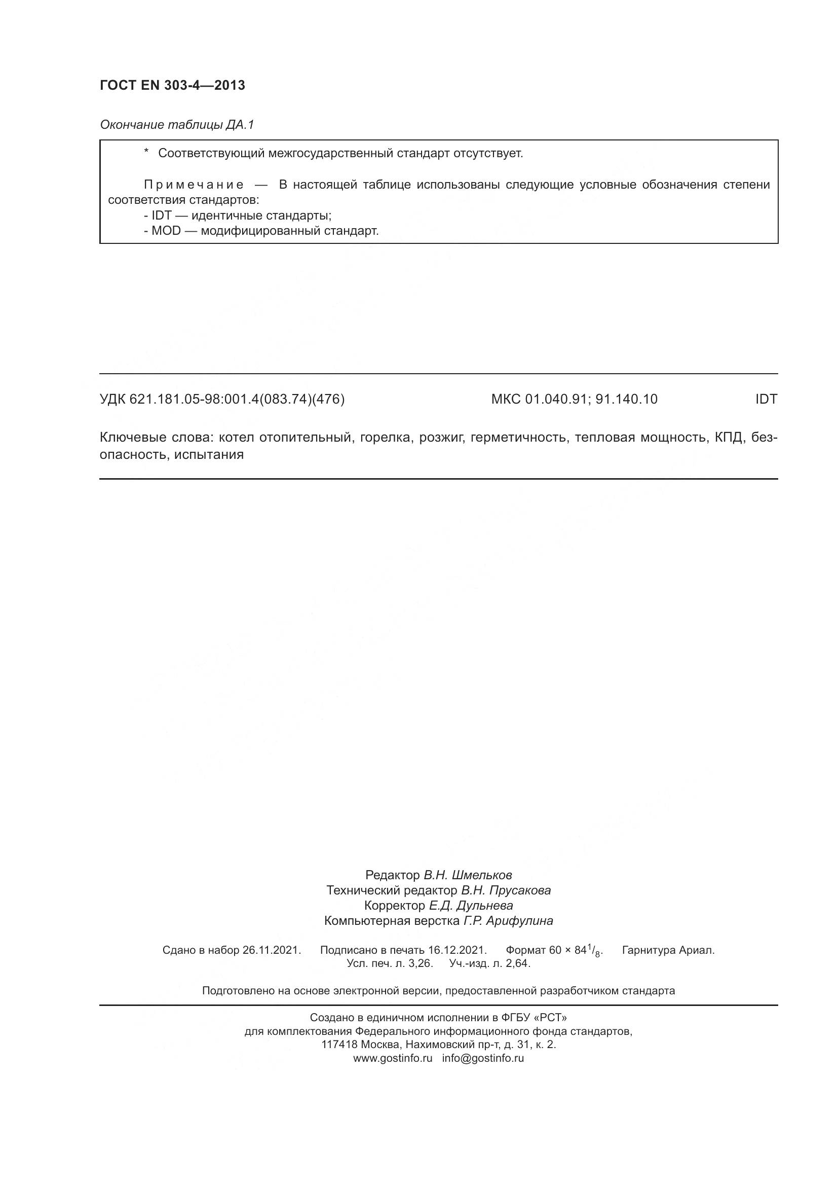 ГОСТ EN 303-4-2013, страница 28