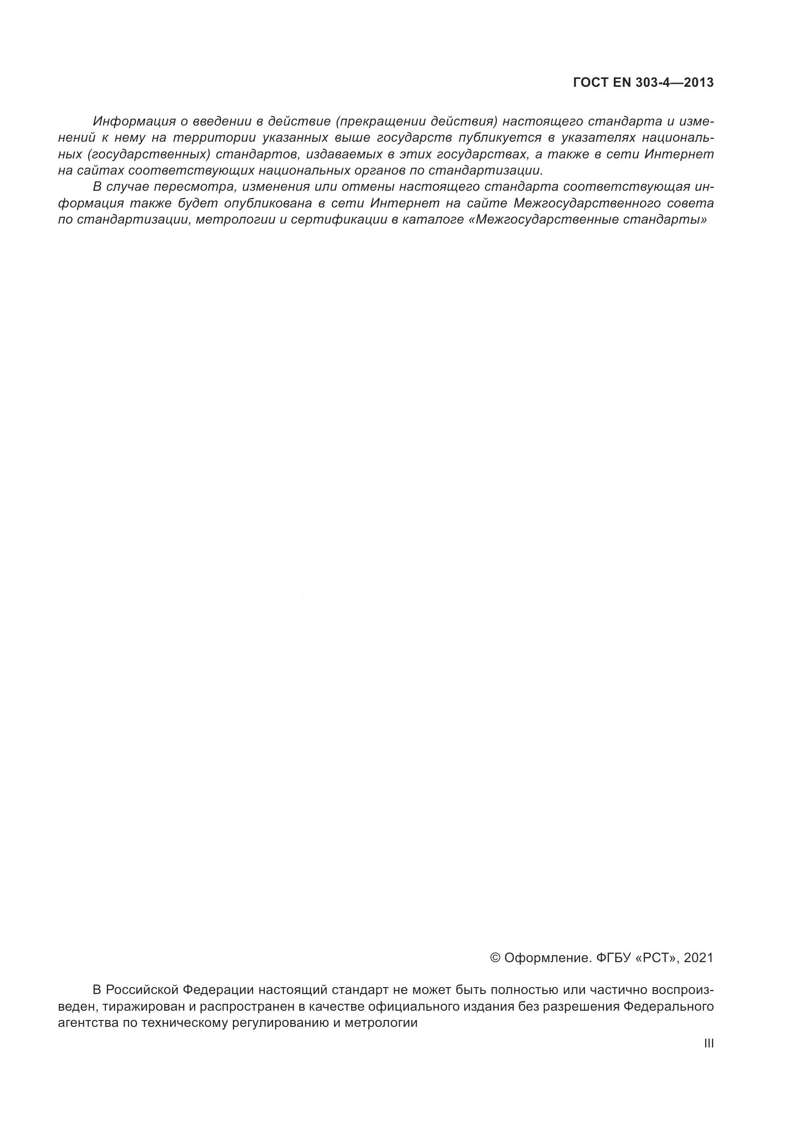ГОСТ EN 303-4-2013, страница 3