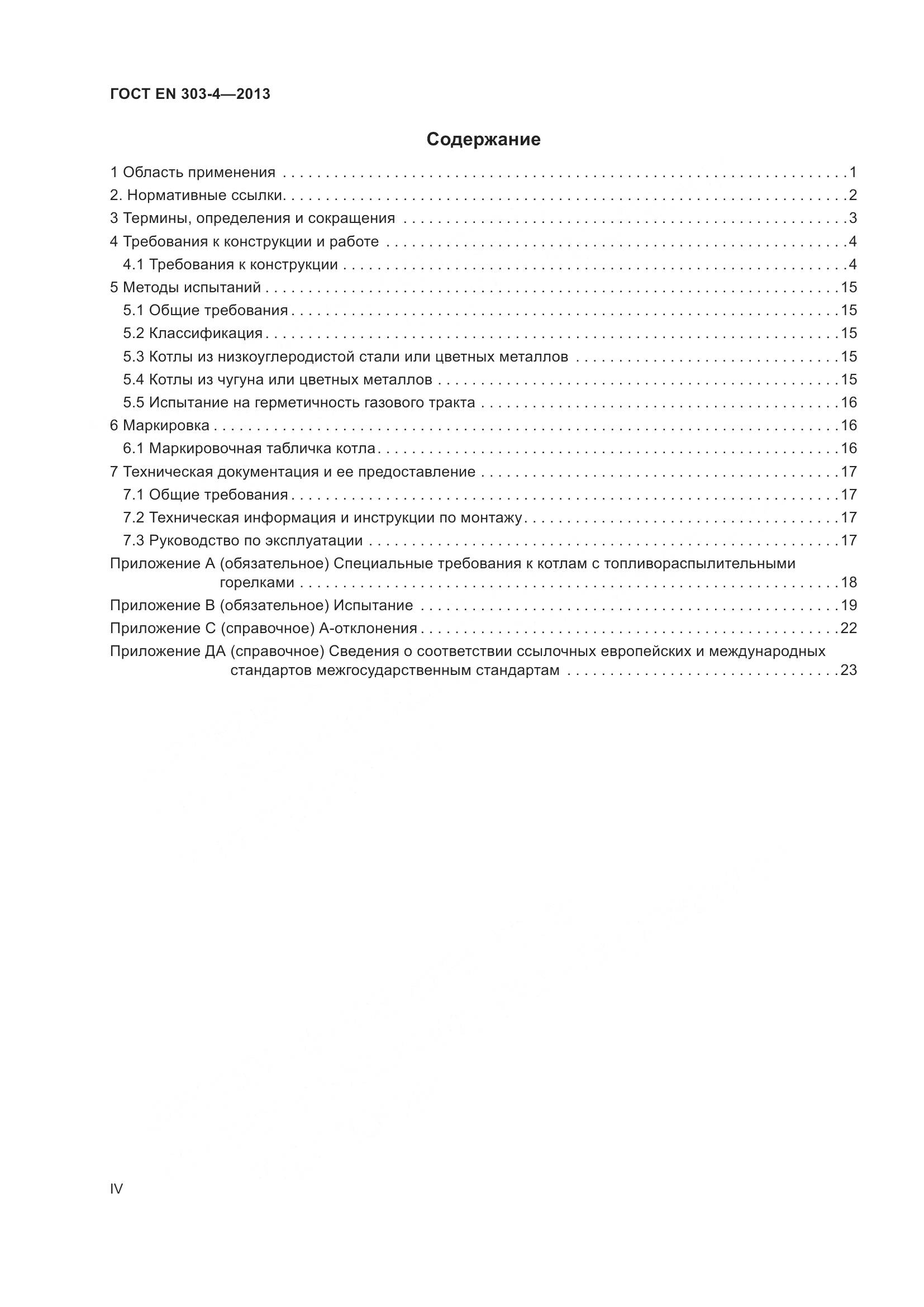 ГОСТ EN 303-4-2013, страница 4