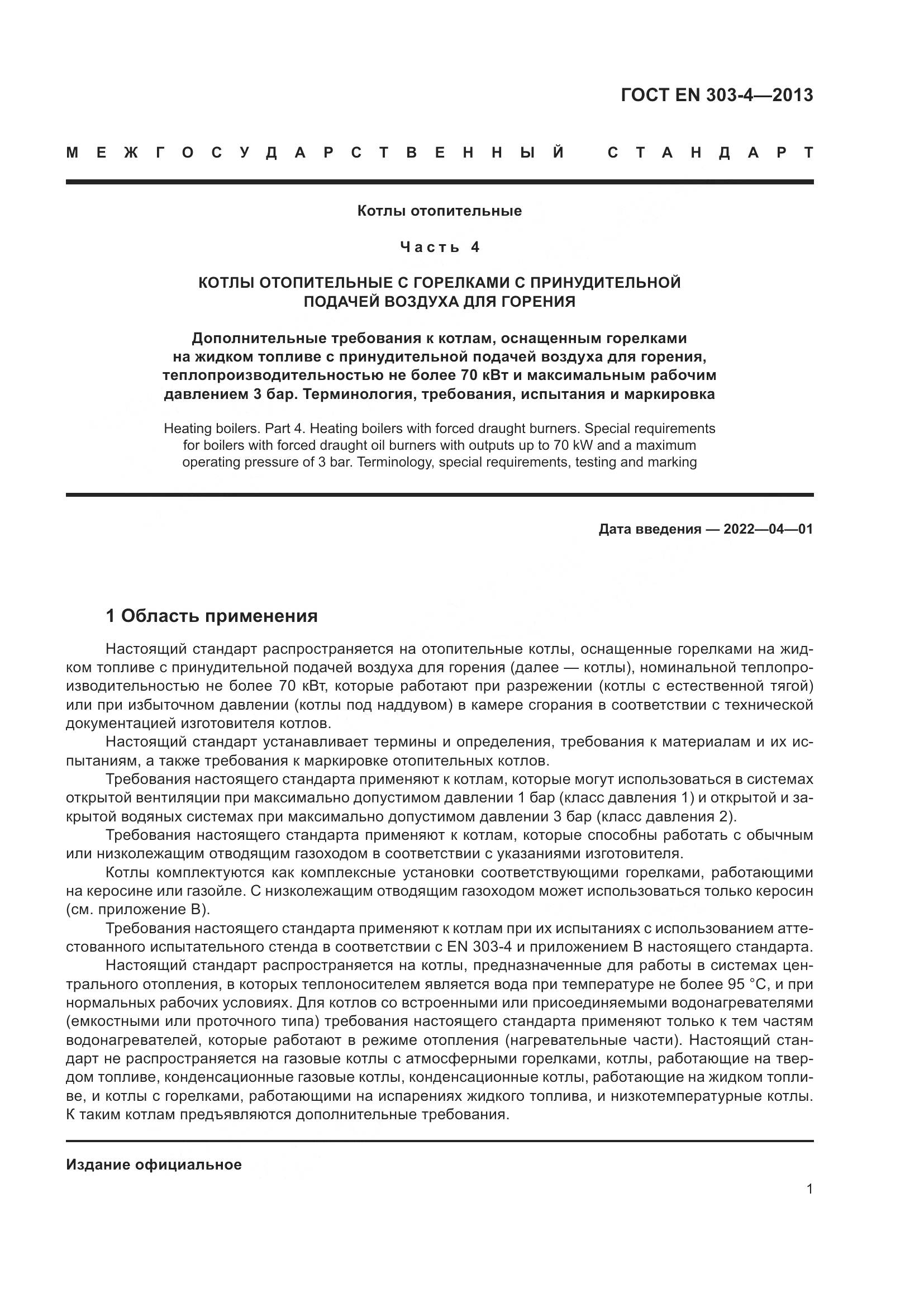 ГОСТ EN 303-4-2013, страница 5