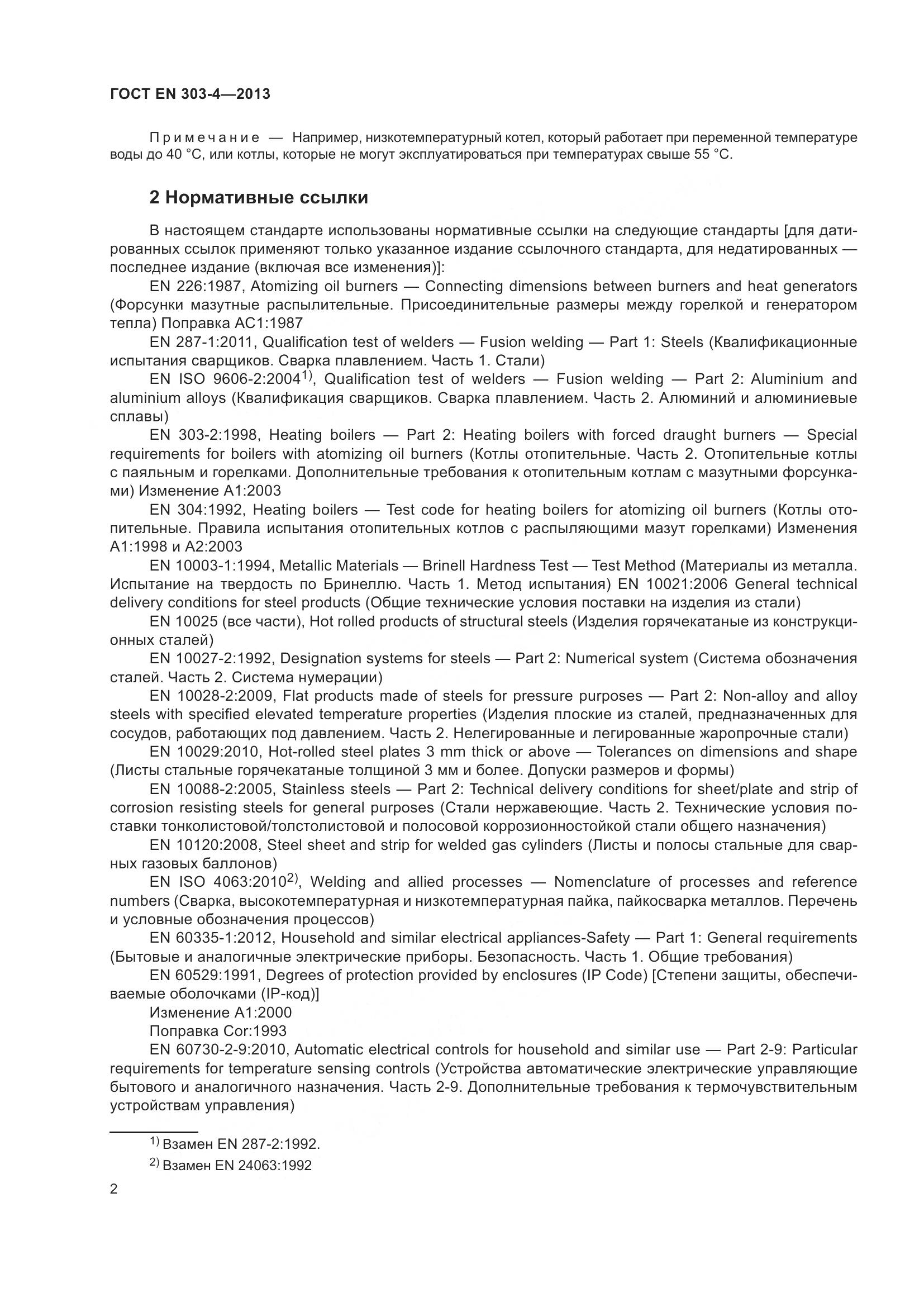 ГОСТ EN 303-4-2013, страница 6