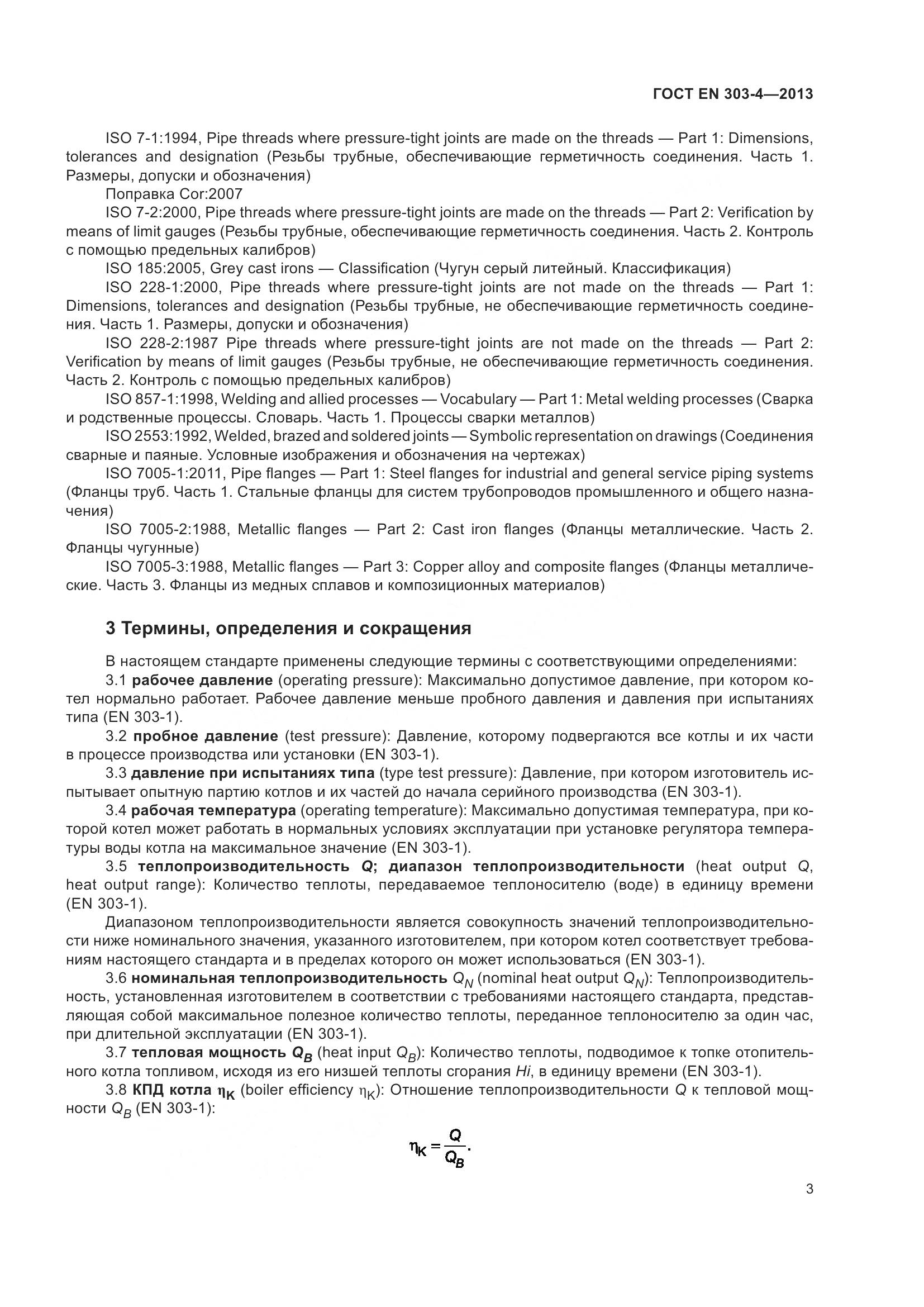 ГОСТ EN 303-4-2013, страница 7