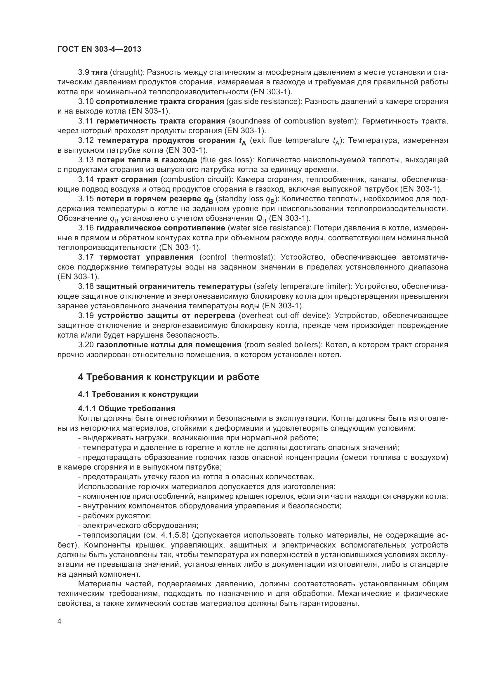 ГОСТ EN 303-4-2013, страница 8