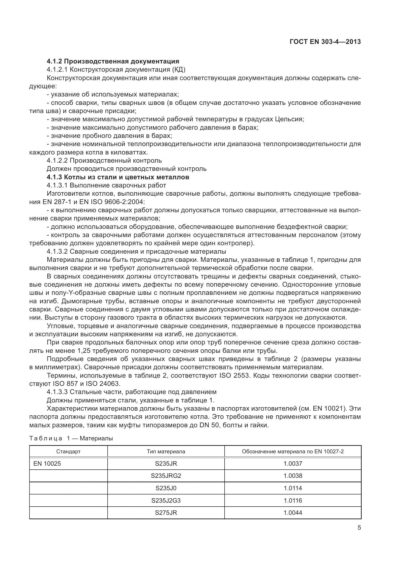 ГОСТ EN 303-4-2013, страница 9