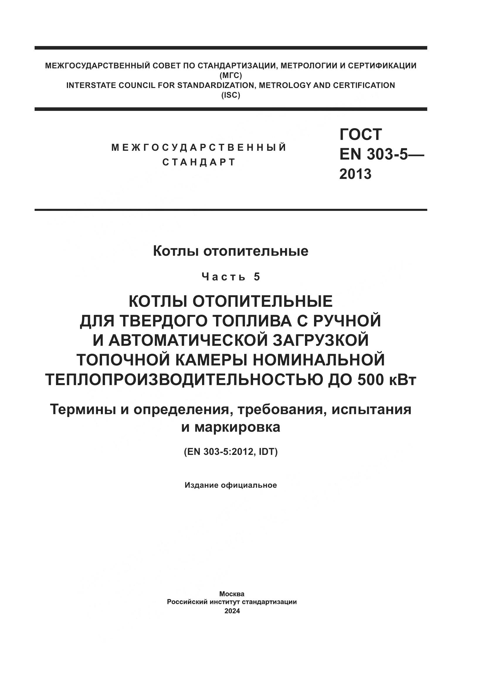 ГОСТ EN 303-5-2013, страница 1