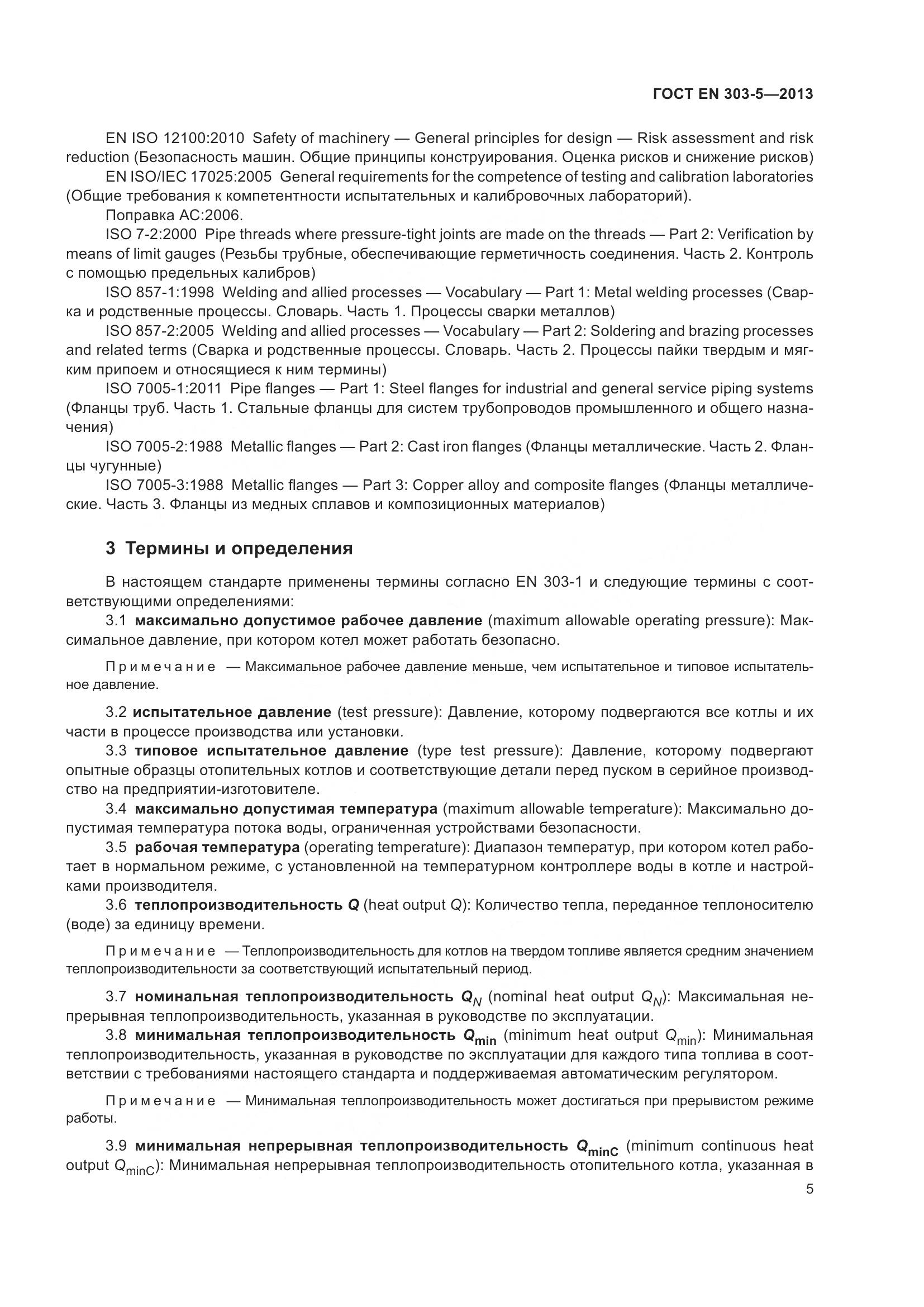 ГОСТ EN 303-5-2013, страница 10
