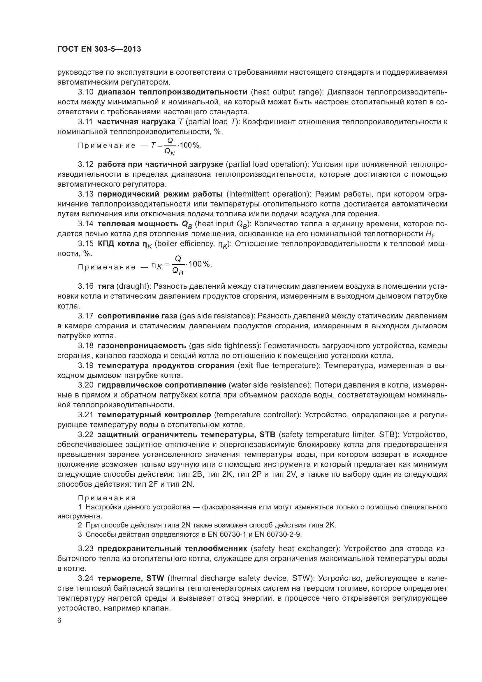 ГОСТ EN 303-5-2013, страница 11