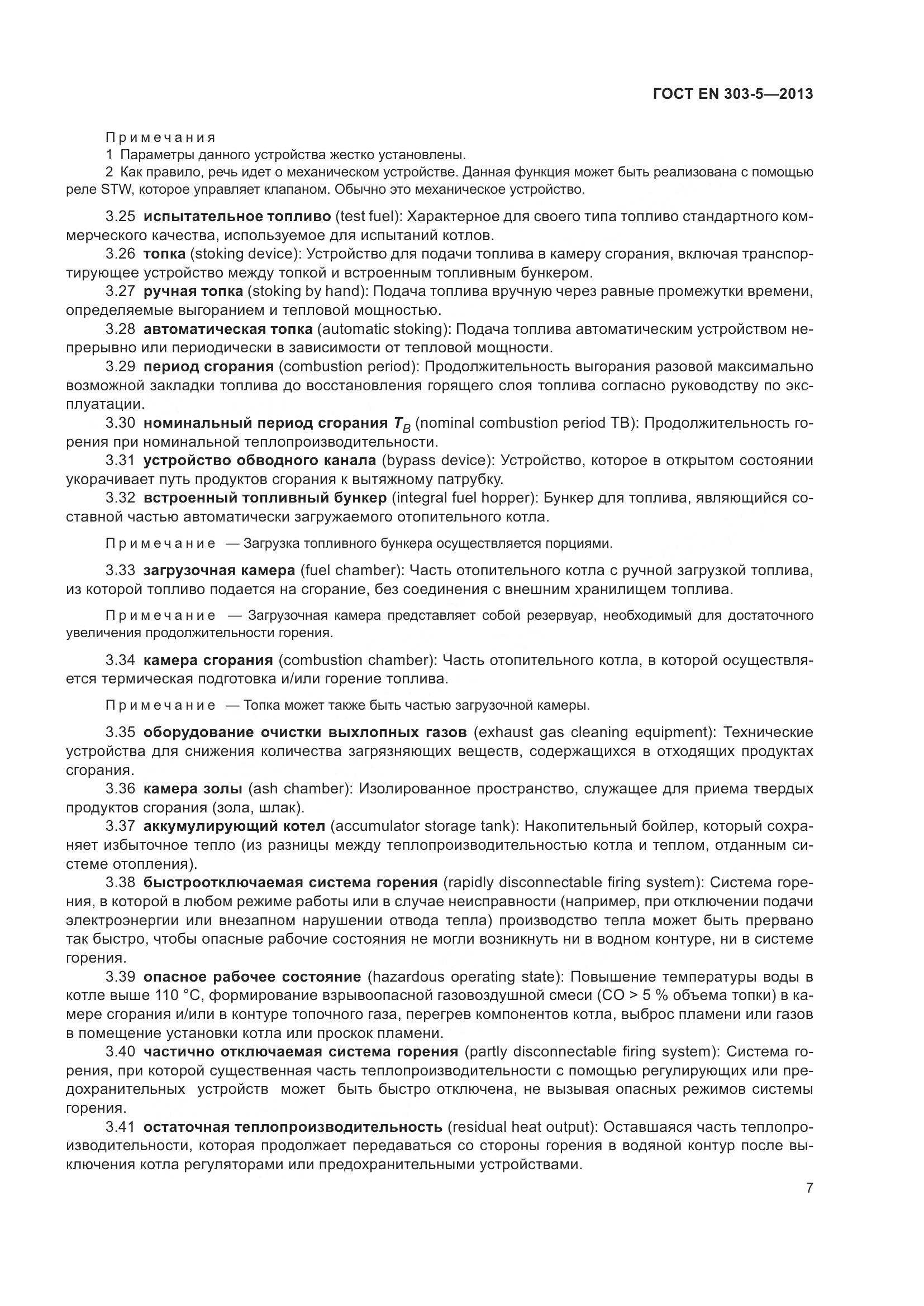 ГОСТ EN 303-5-2013, страница 12