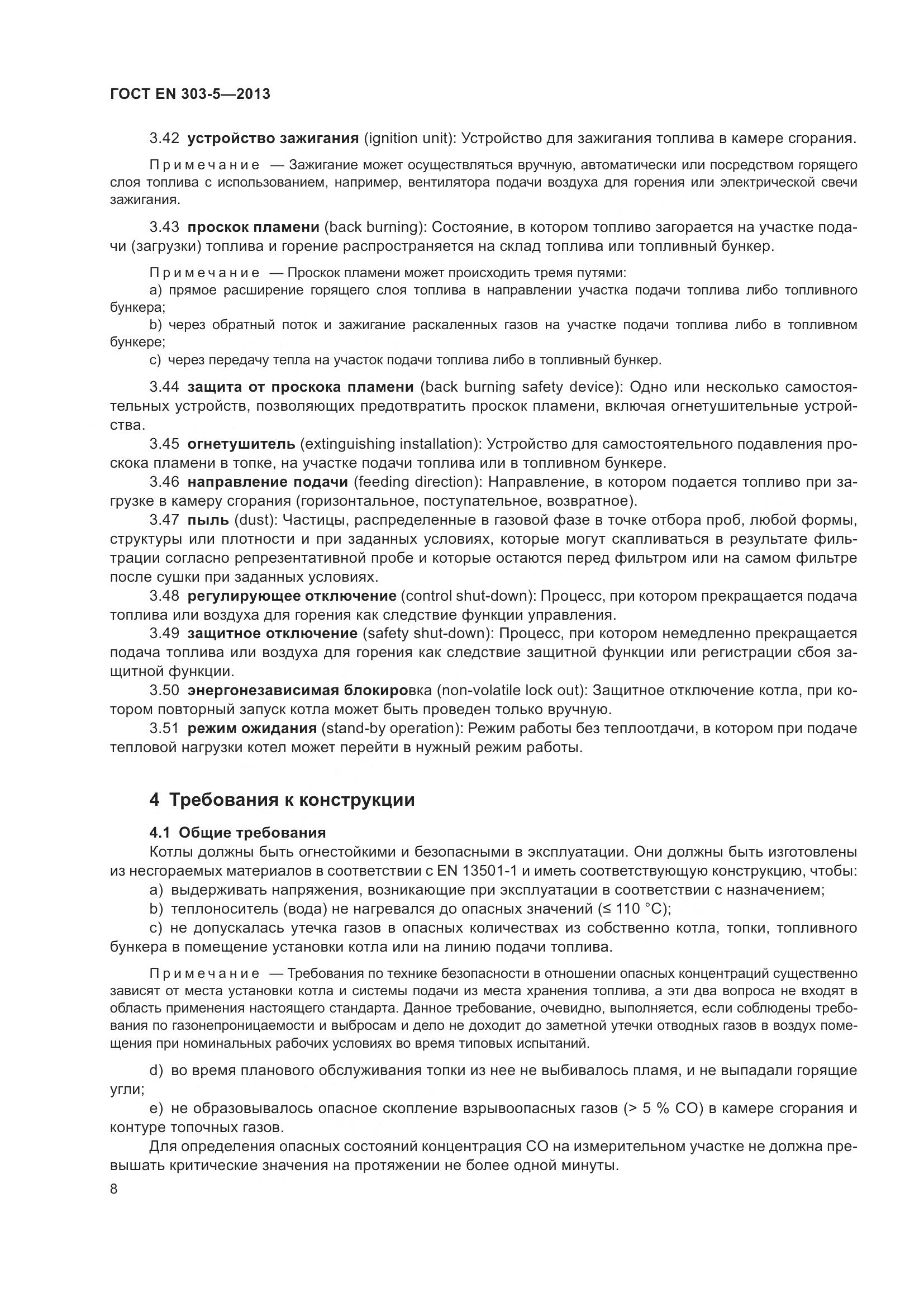 ГОСТ EN 303-5-2013, страница 13