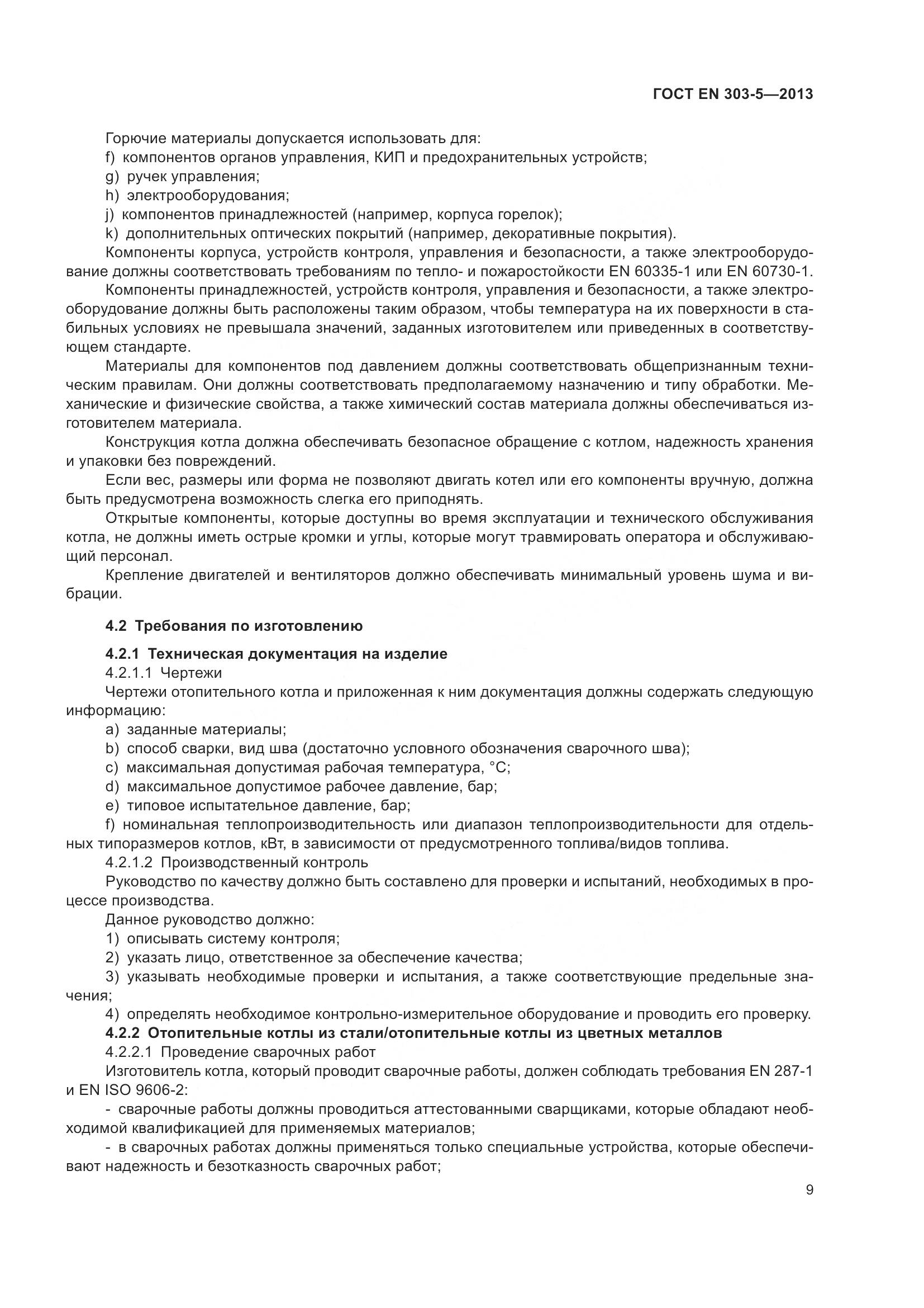ГОСТ EN 303-5-2013, страница 14