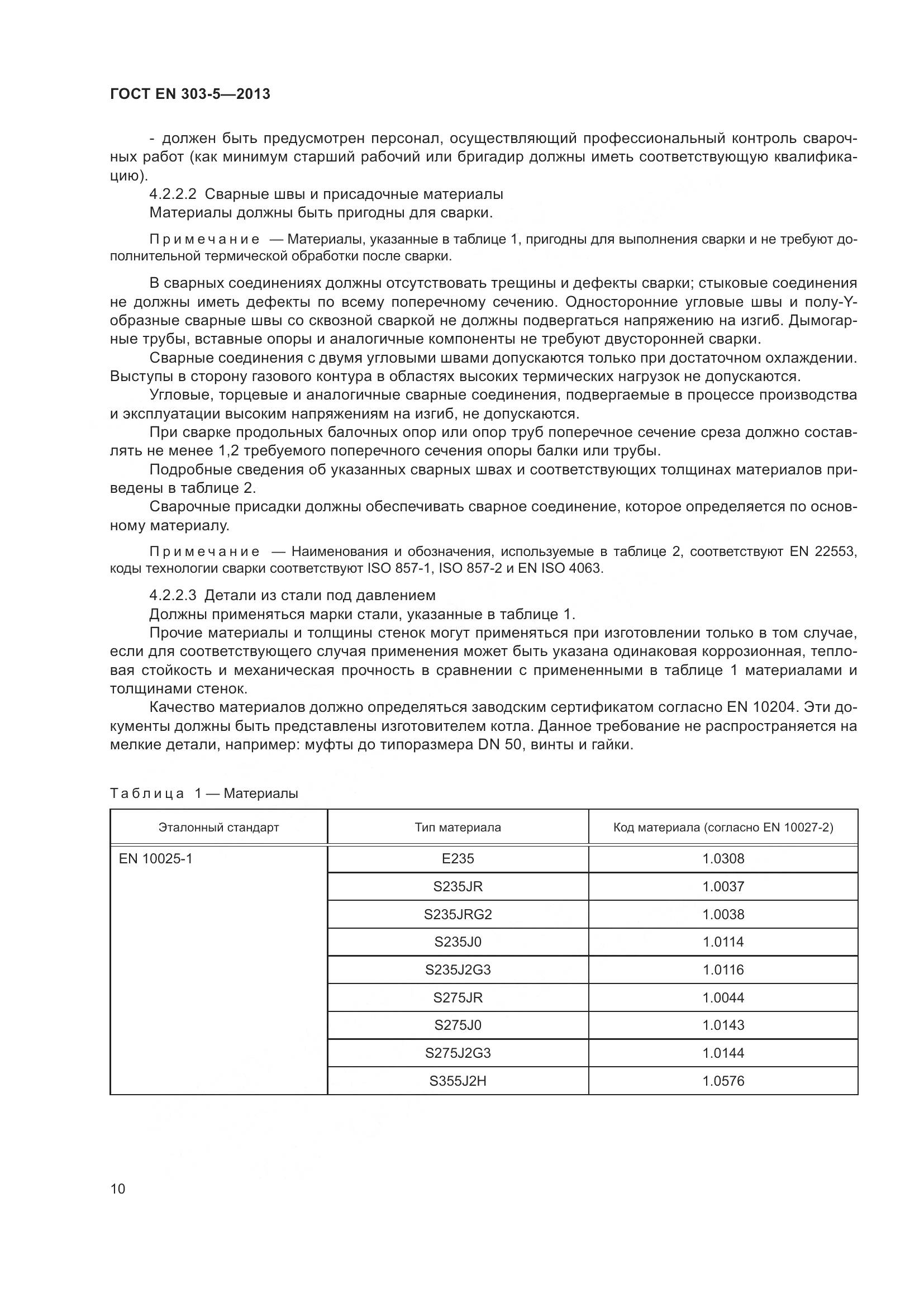ГОСТ EN 303-5-2013, страница 15