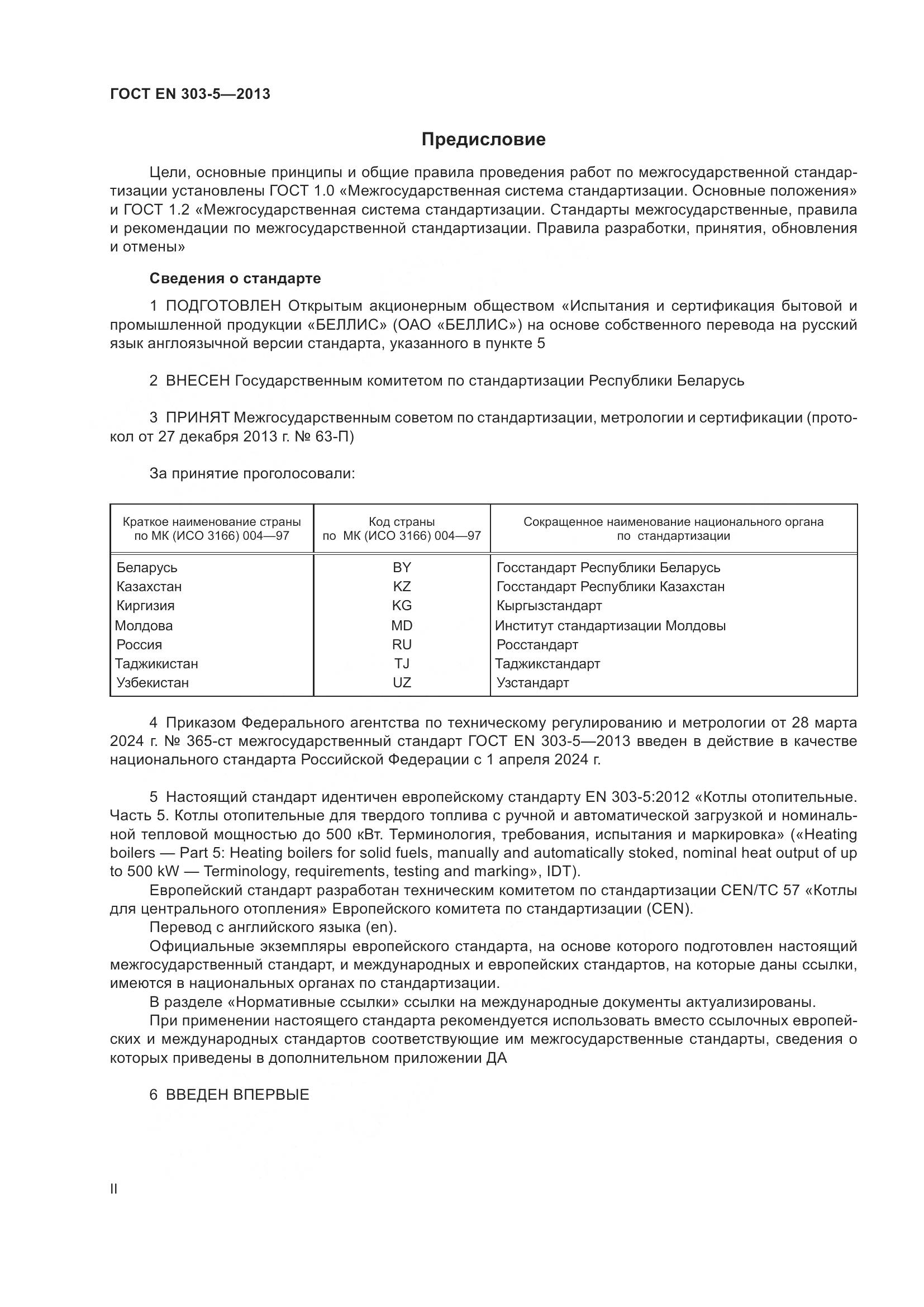 ГОСТ EN 303-5-2013, страница 2