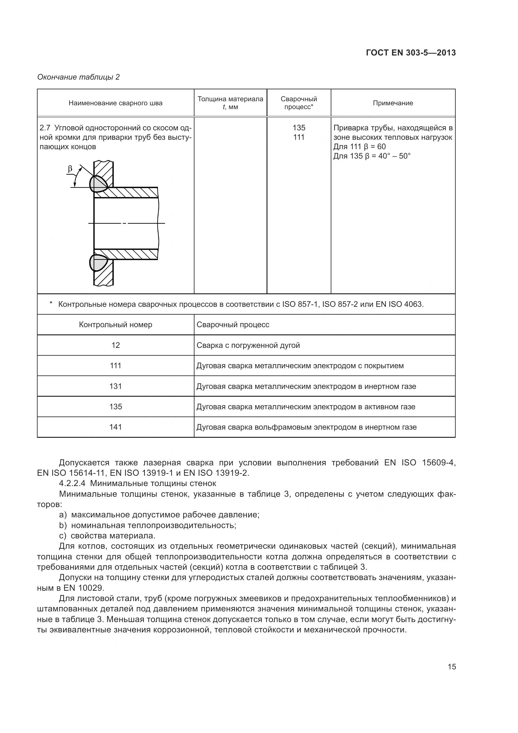 ГОСТ EN 303-5-2013, страница 20