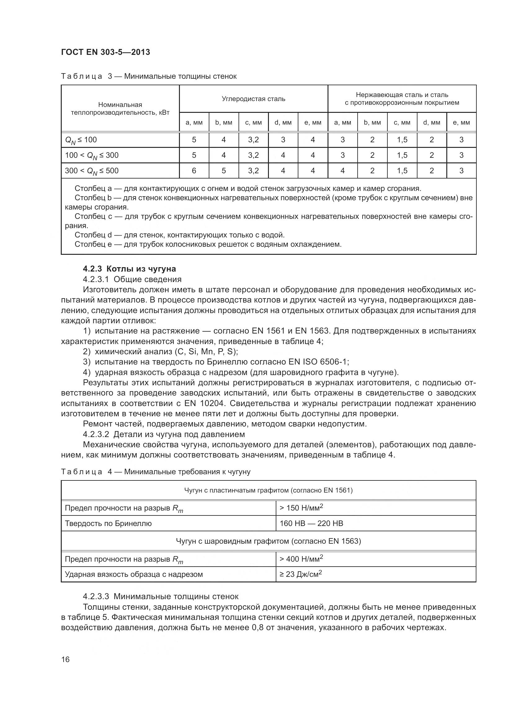 ГОСТ EN 303-5-2013, страница 21