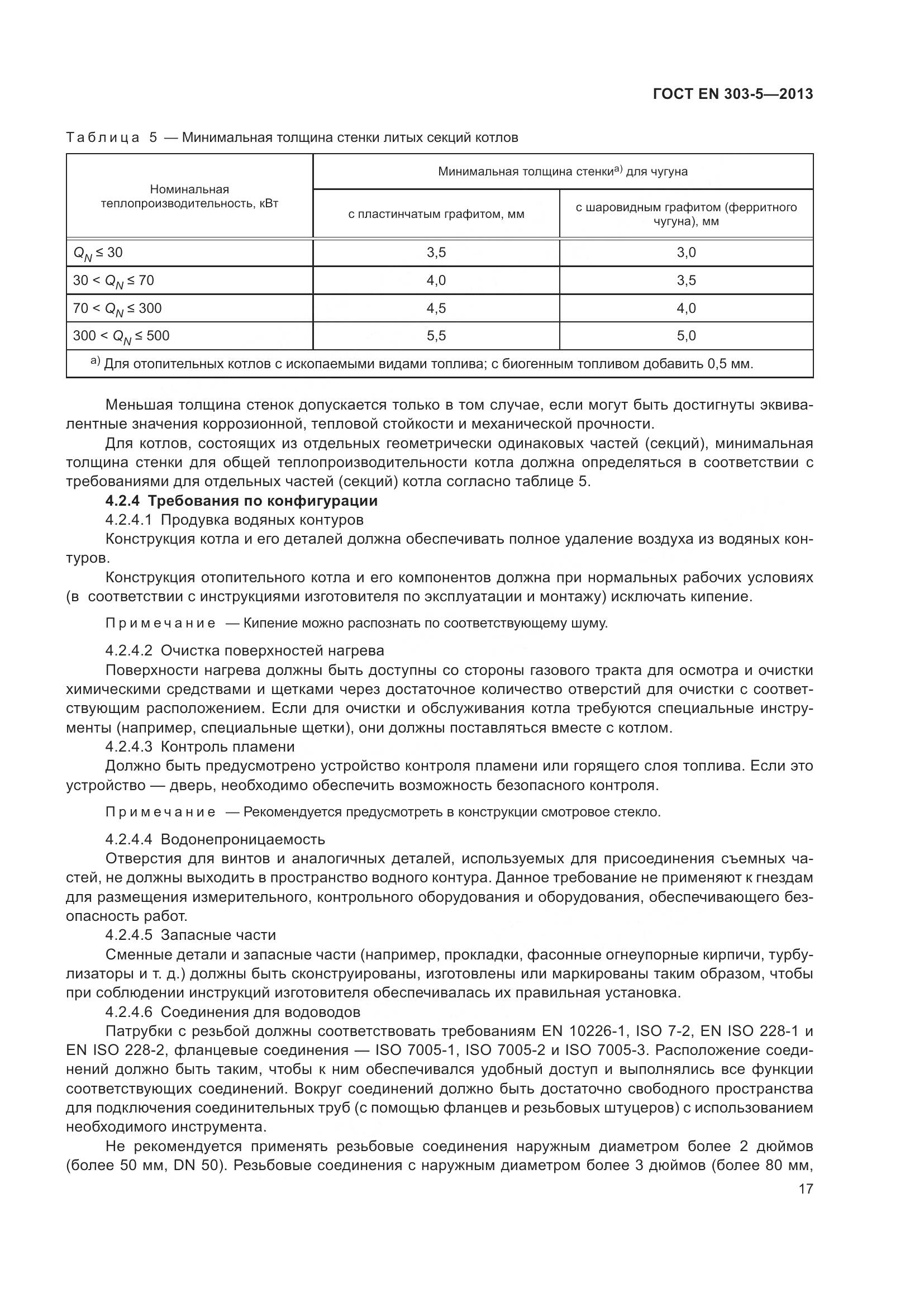 ГОСТ EN 303-5-2013, страница 22
