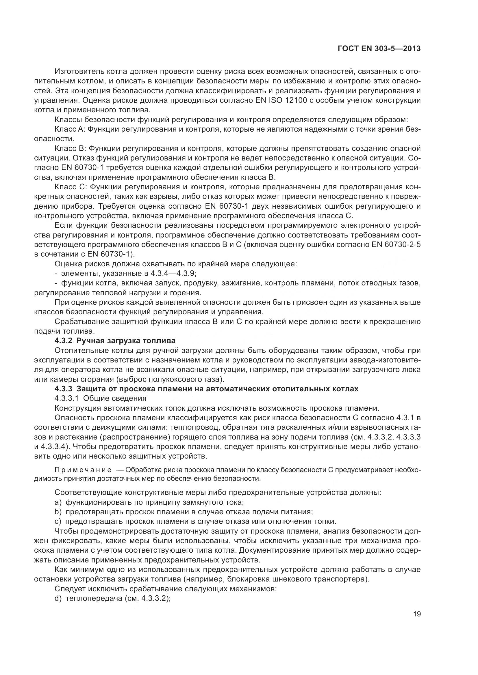 ГОСТ EN 303-5-2013, страница 24