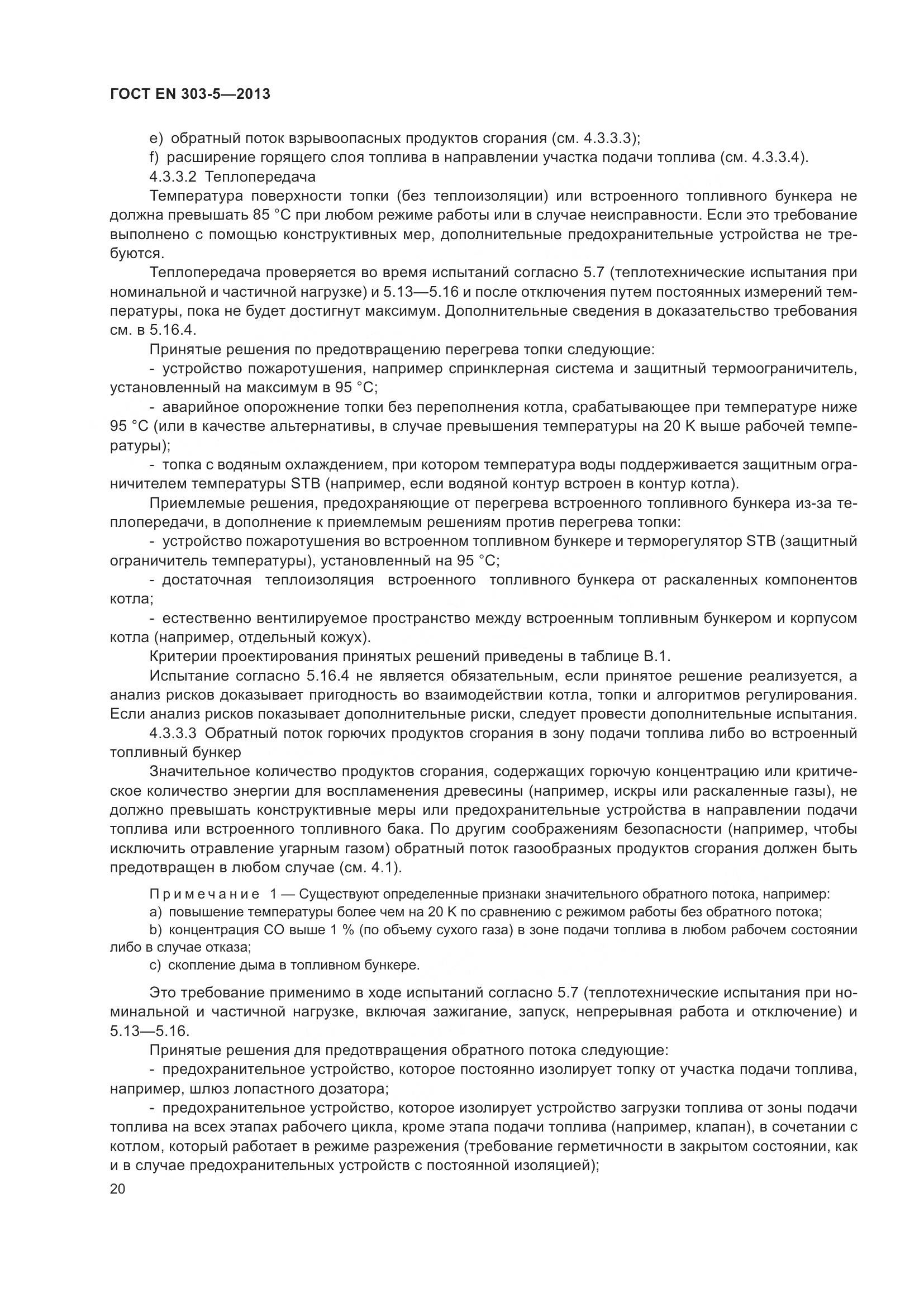 ГОСТ EN 303-5-2013, страница 25