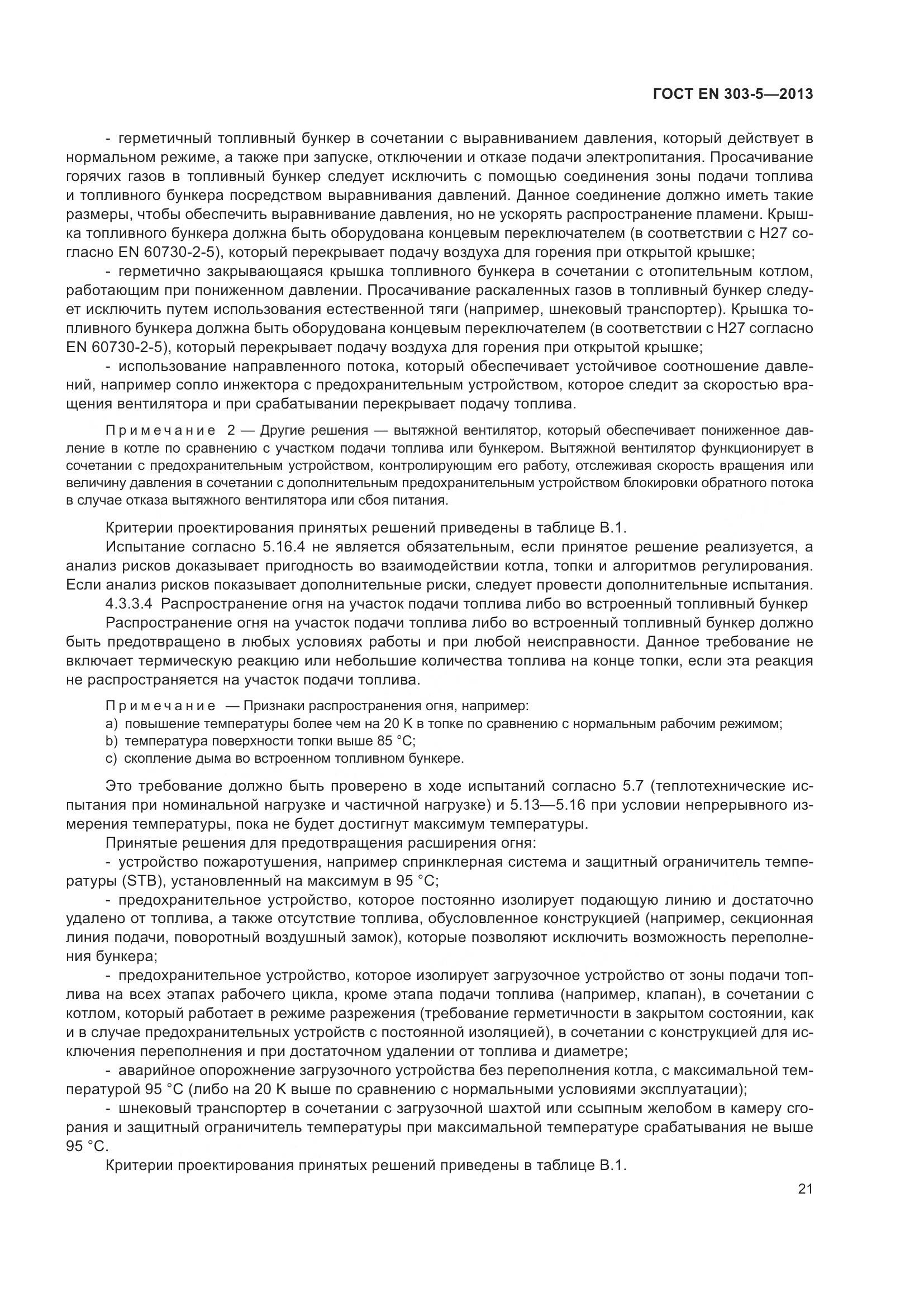 ГОСТ EN 303-5-2013, страница 26