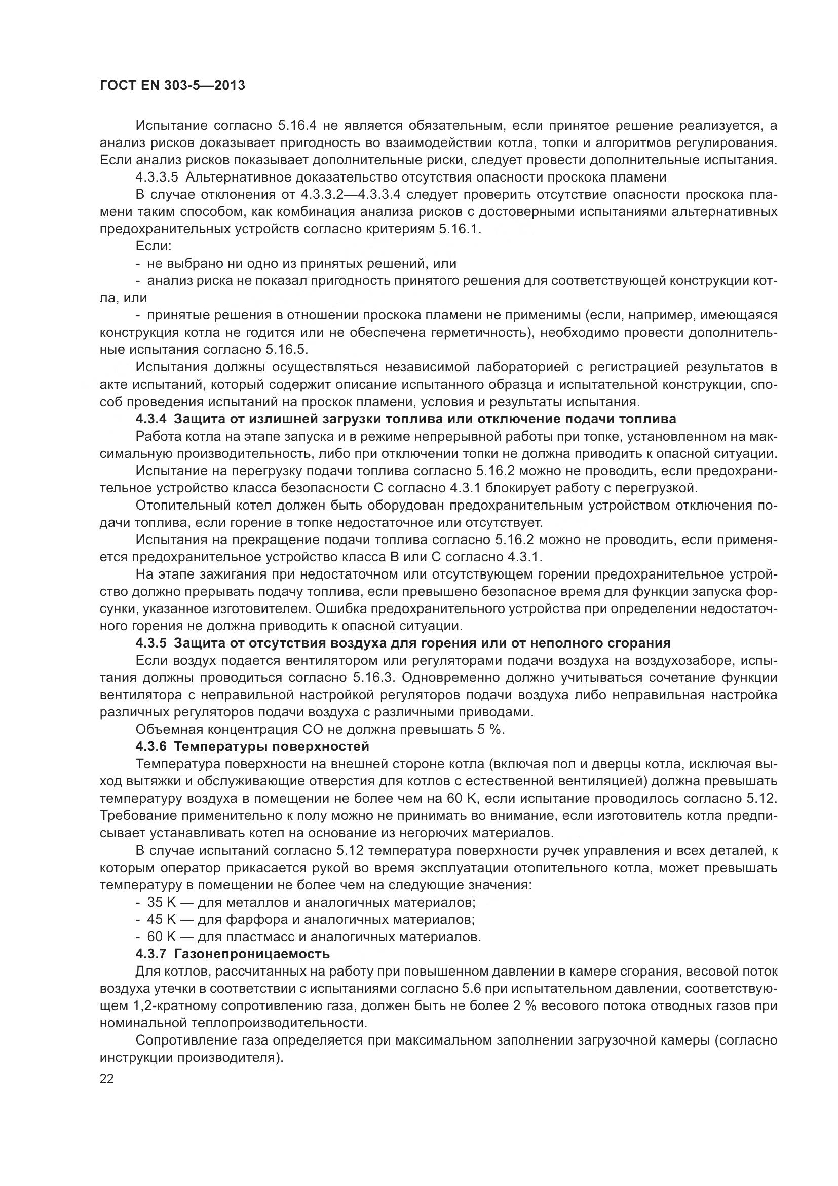 ГОСТ EN 303-5-2013, страница 27