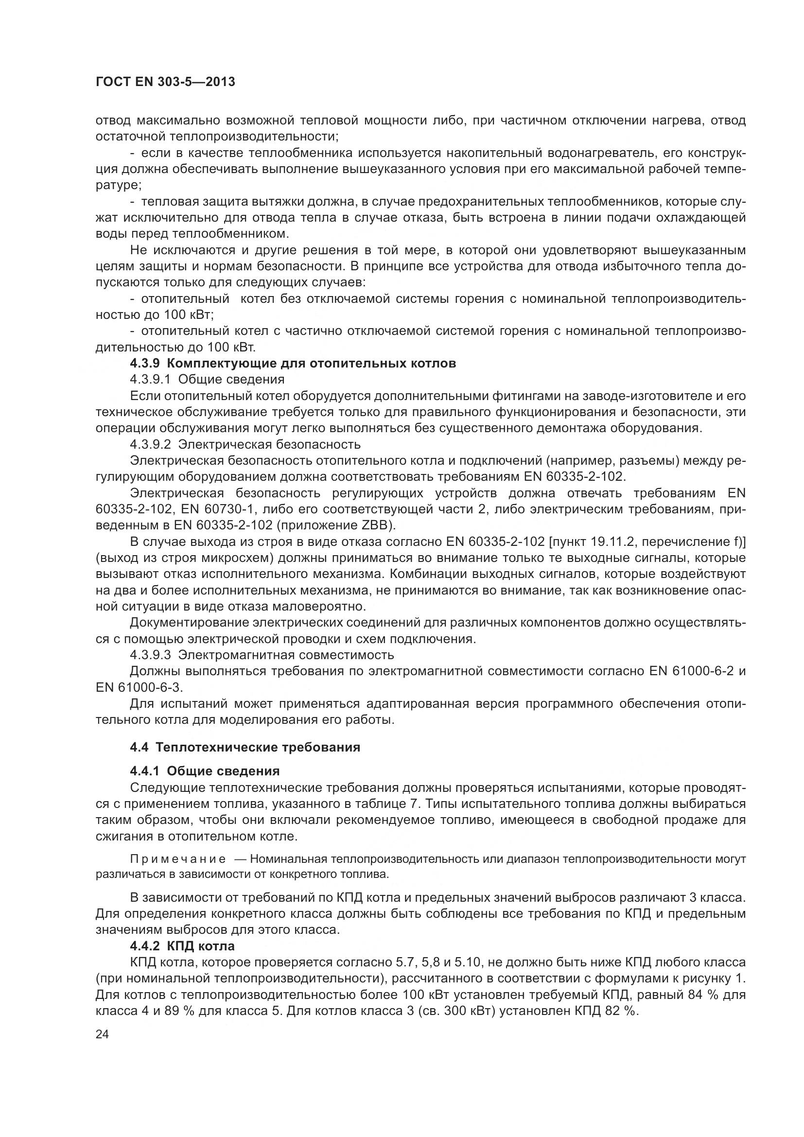 ГОСТ EN 303-5-2013, страница 29