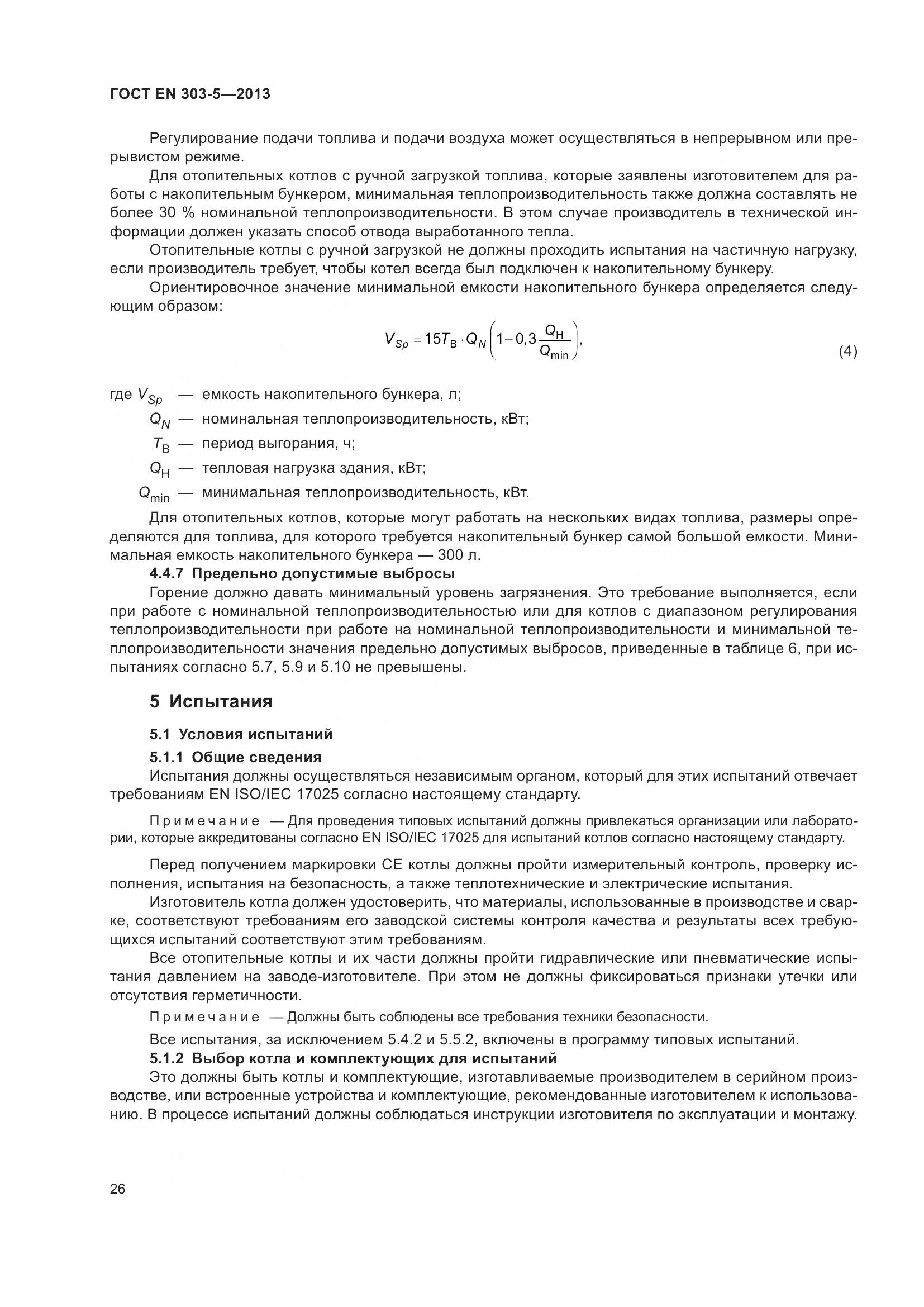 ГОСТ EN 303-5-2013, страница 31