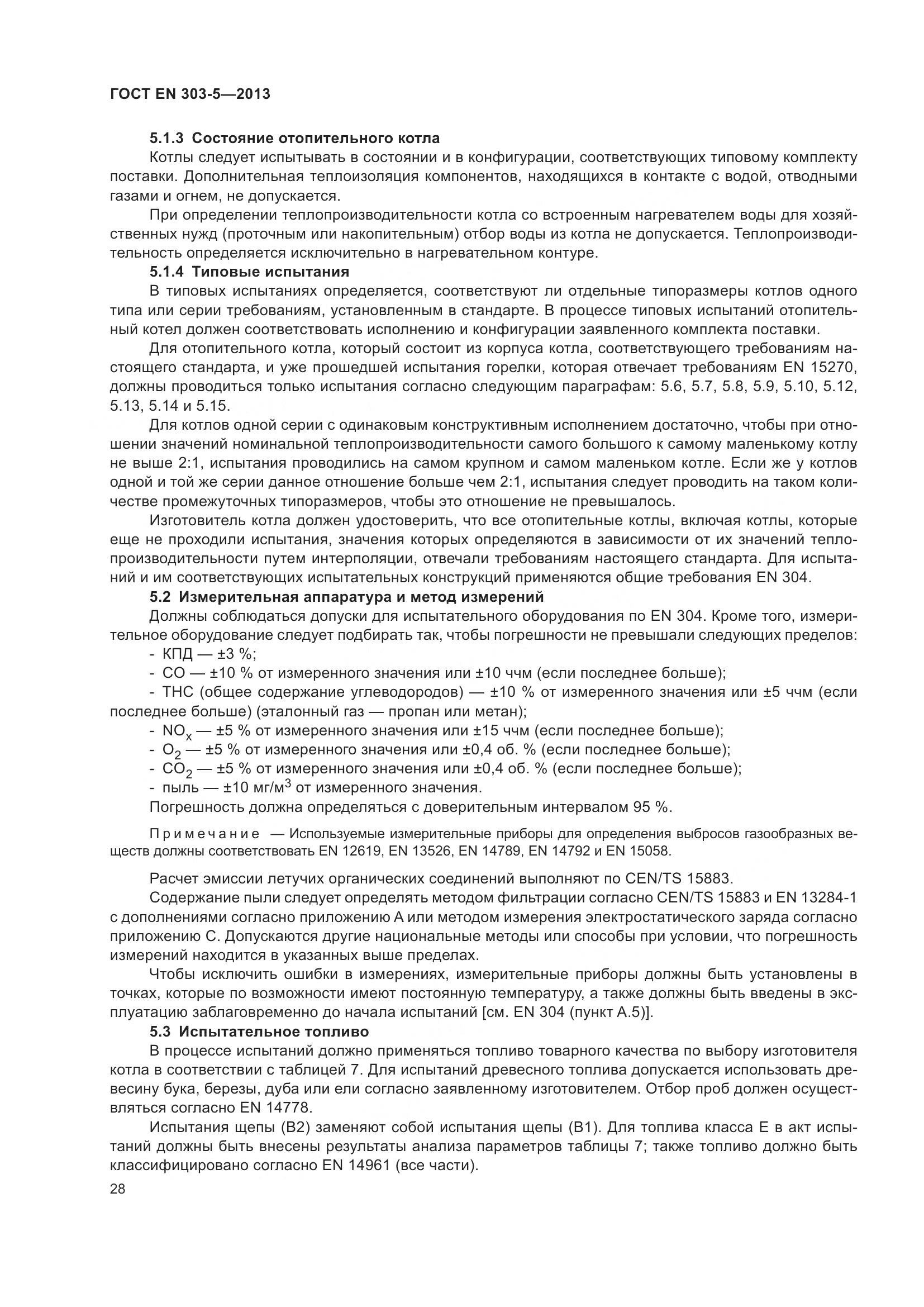 ГОСТ EN 303-5-2013, страница 33