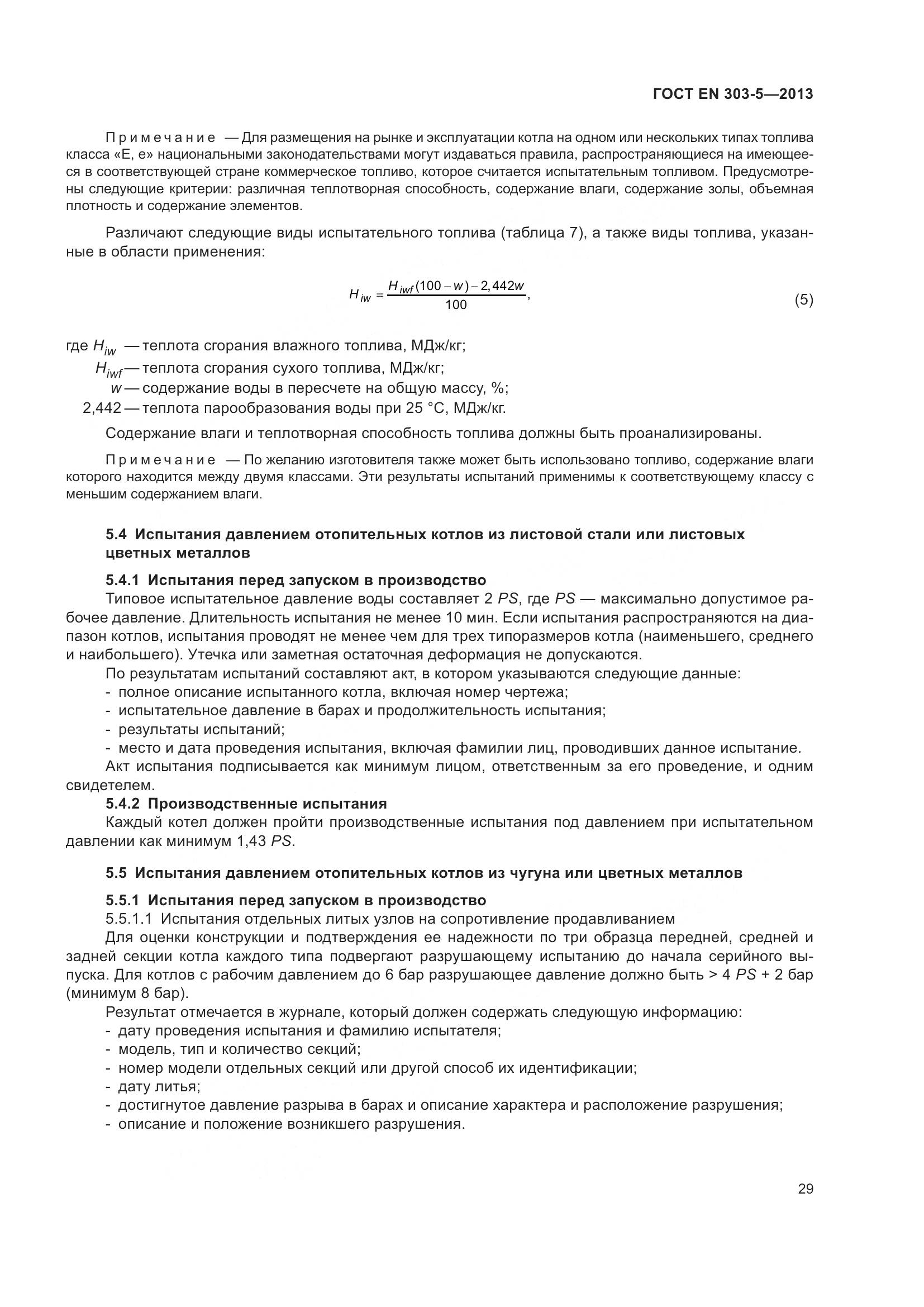 ГОСТ EN 303-5-2013, страница 34