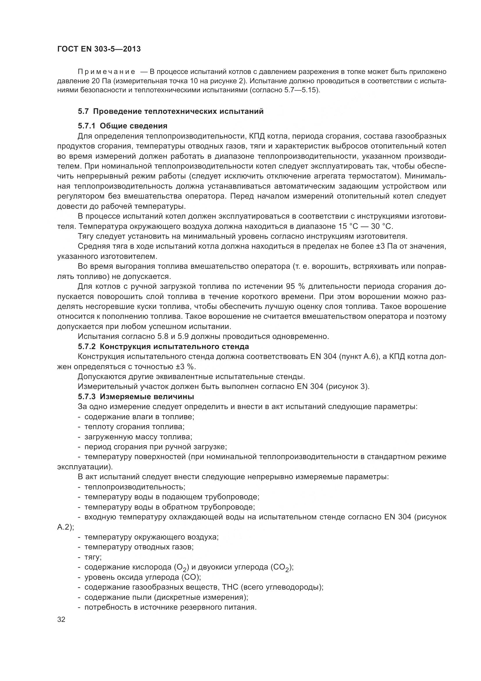 ГОСТ EN 303-5-2013, страница 37