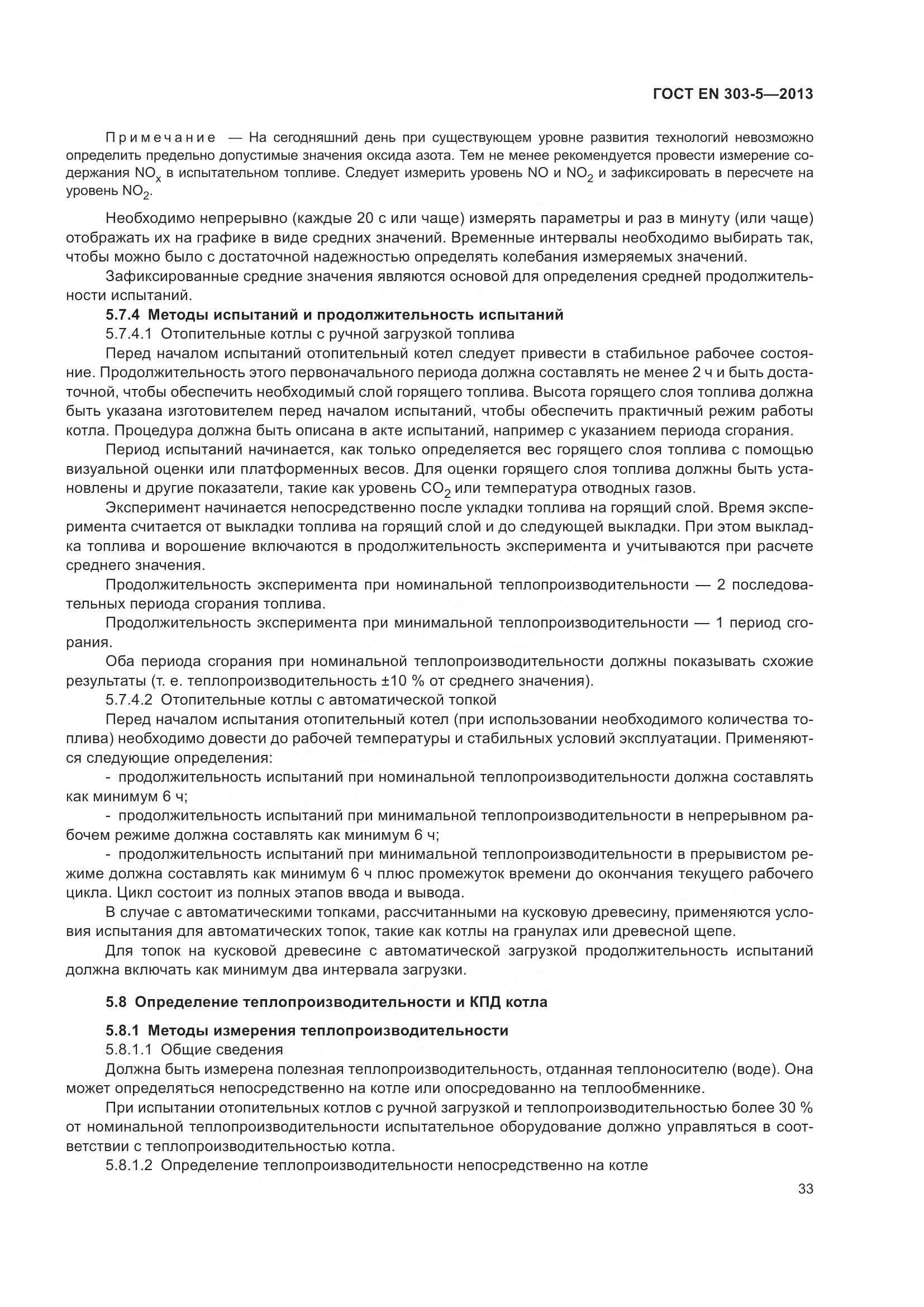 ГОСТ EN 303-5-2013, страница 38