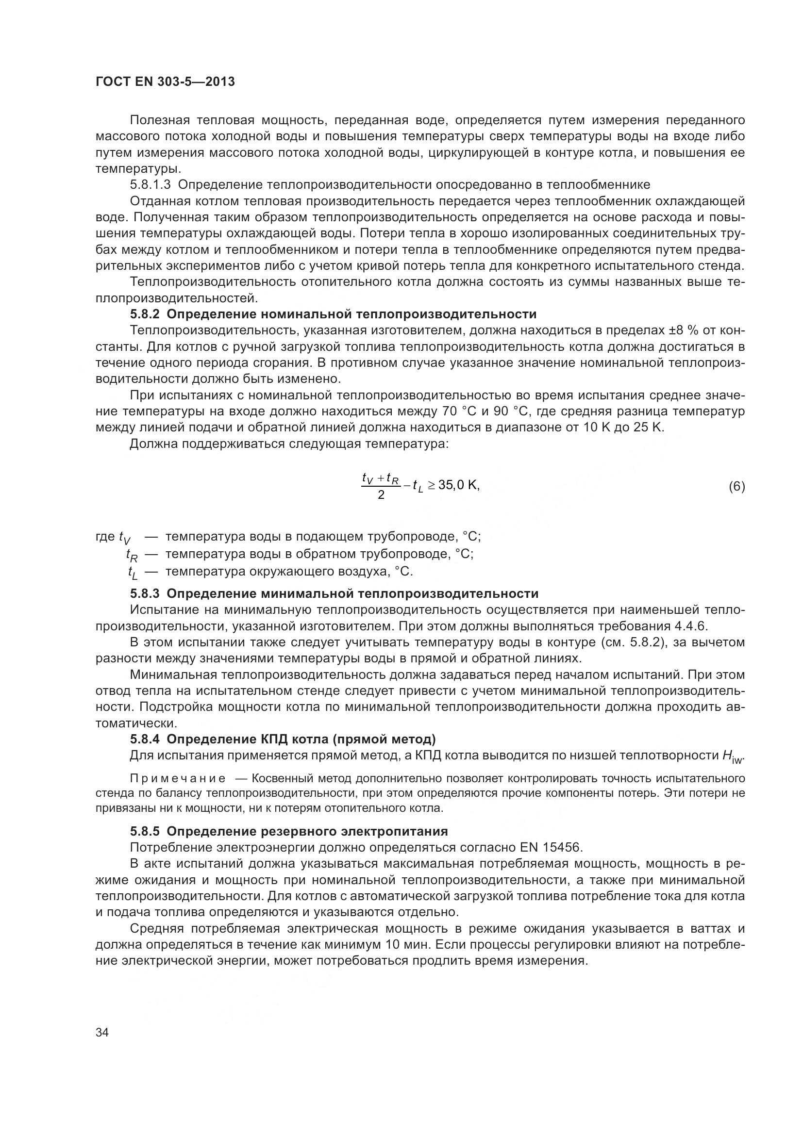 ГОСТ EN 303-5-2013, страница 39