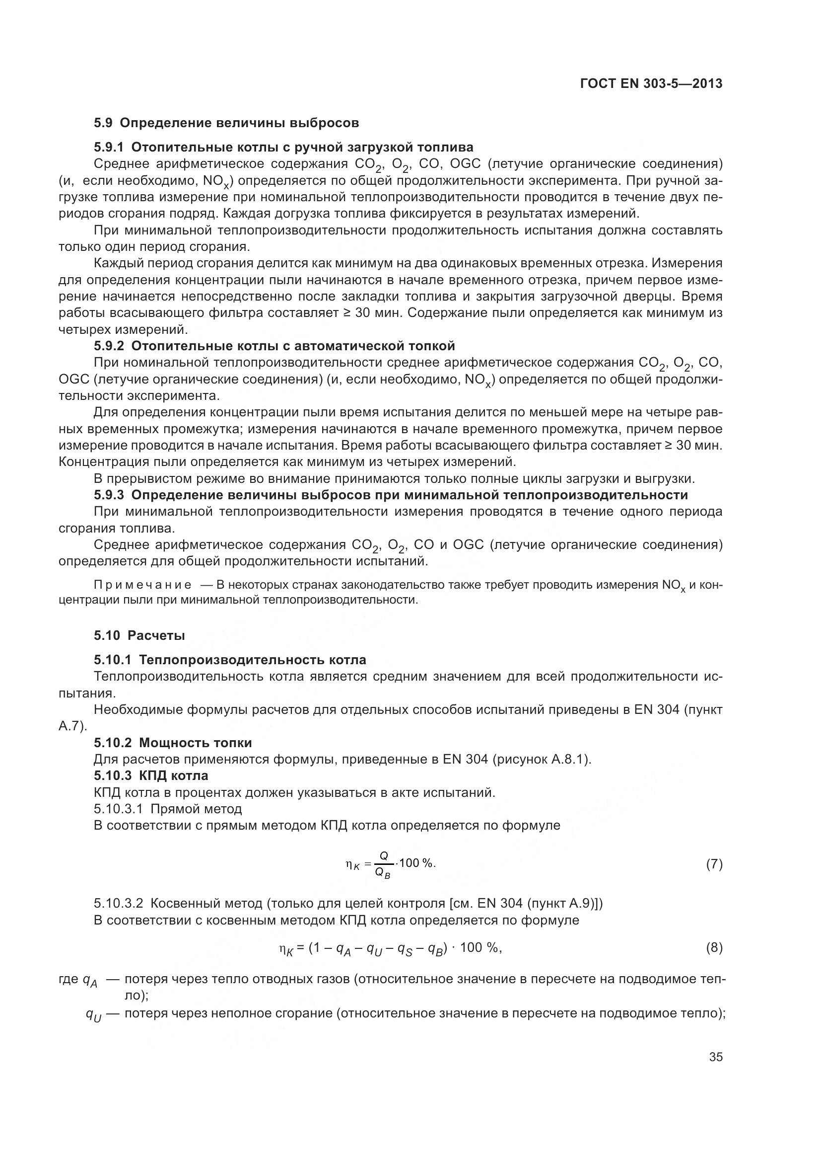 ГОСТ EN 303-5-2013, страница 40