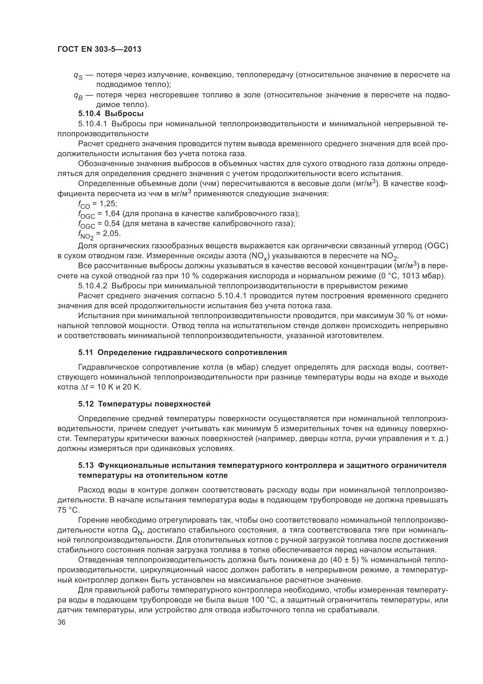 ГОСТ EN 303-5-2013, страница 41