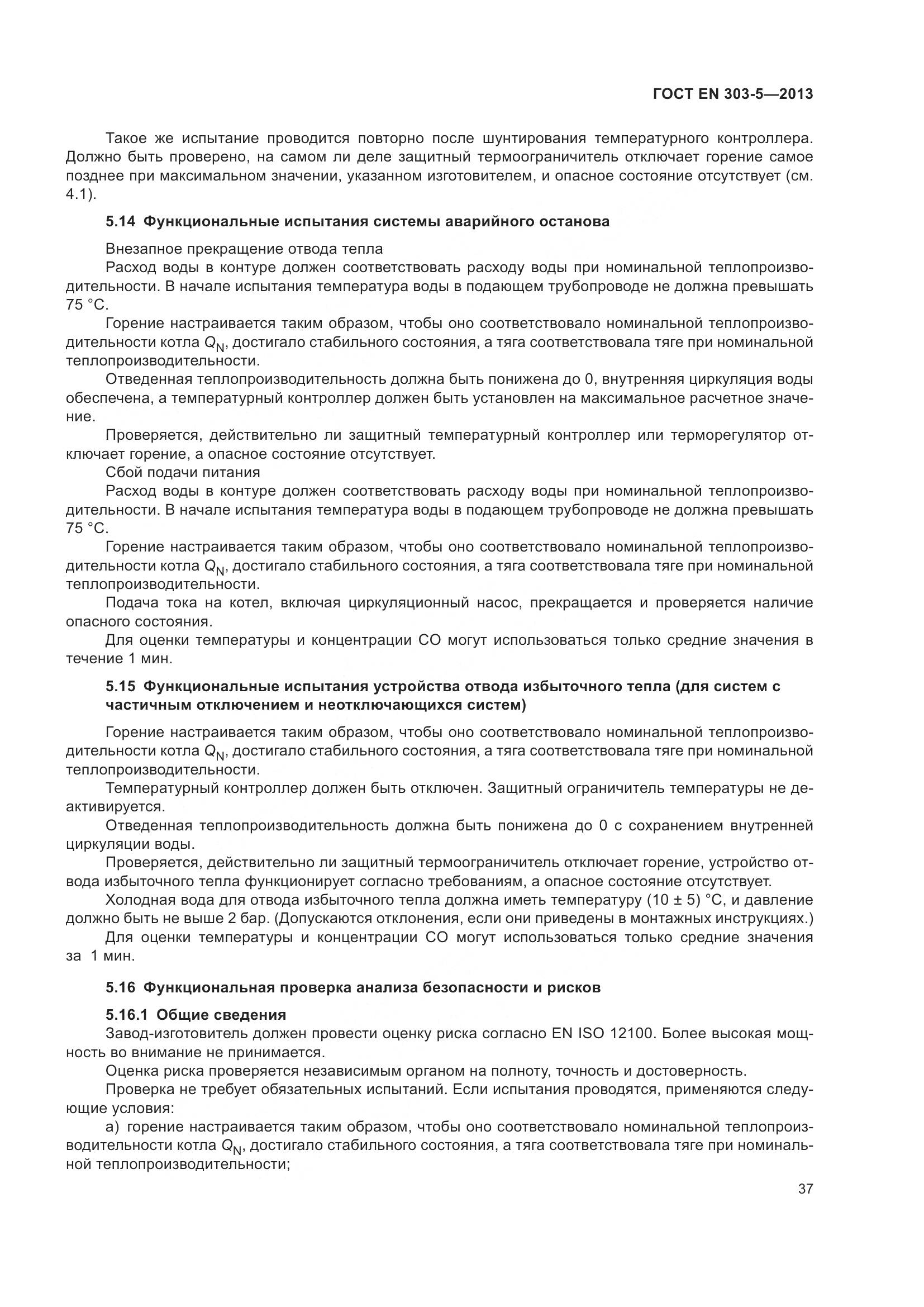 ГОСТ EN 303-5-2013, страница 42