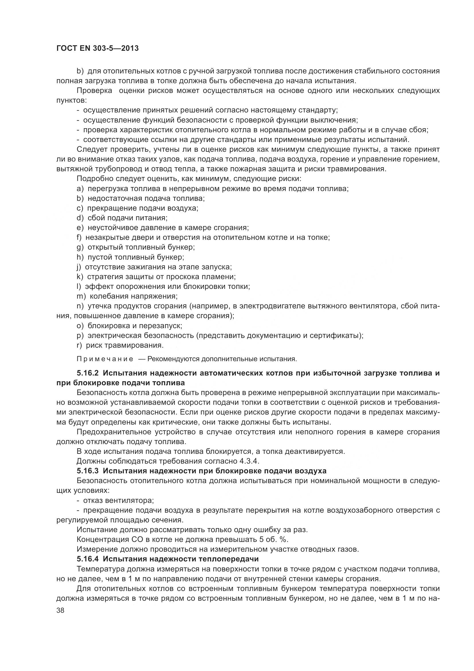 ГОСТ EN 303-5-2013, страница 43