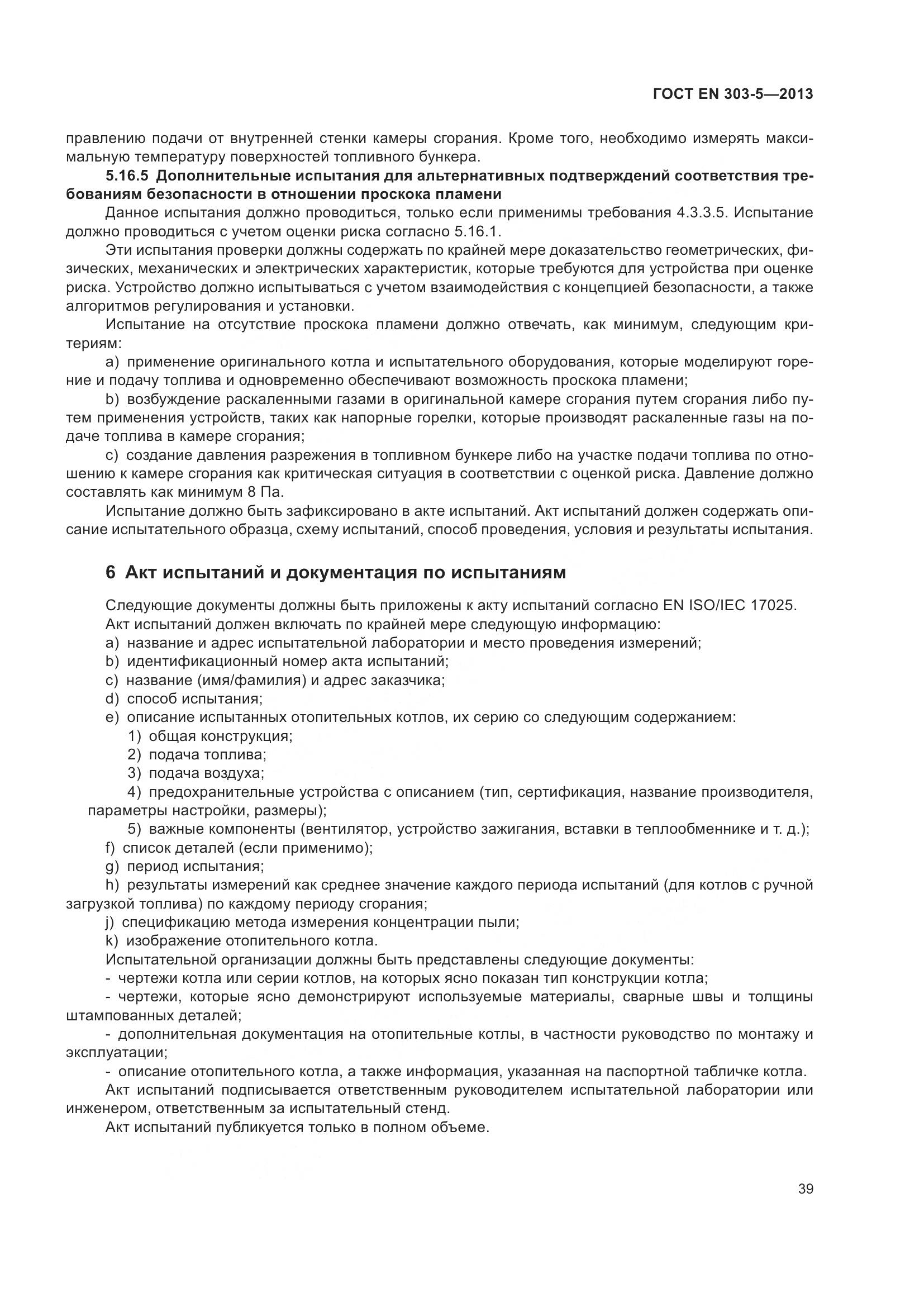 ГОСТ EN 303-5-2013, страница 44