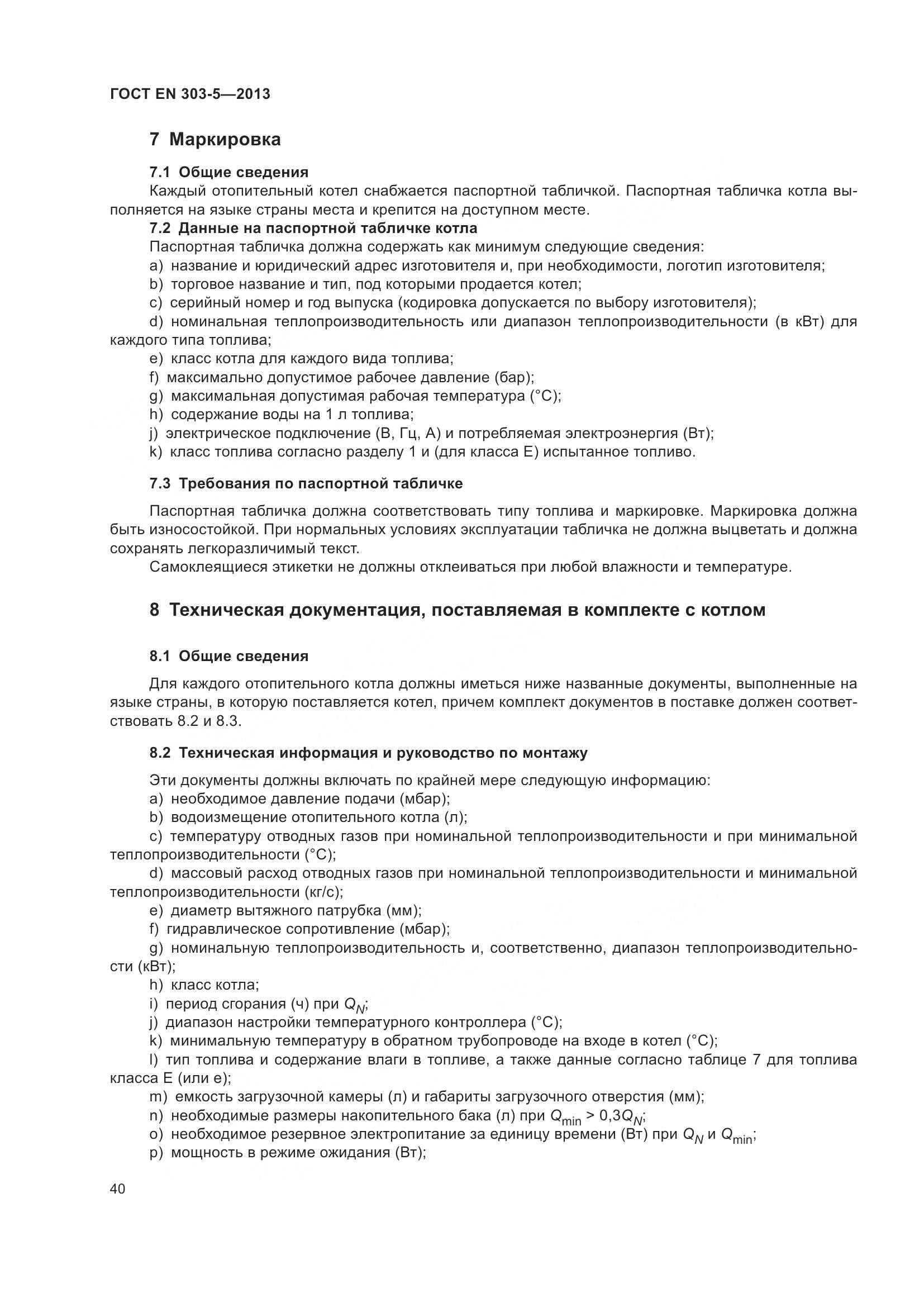 ГОСТ EN 303-5-2013, страница 45