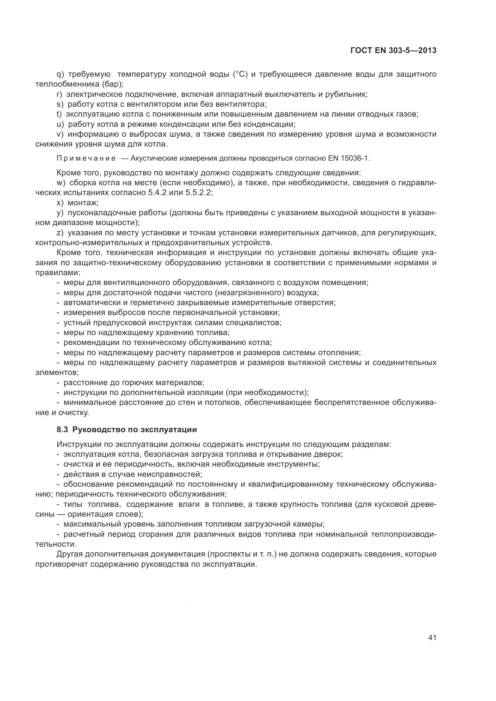 ГОСТ EN 303-5-2013, страница 46