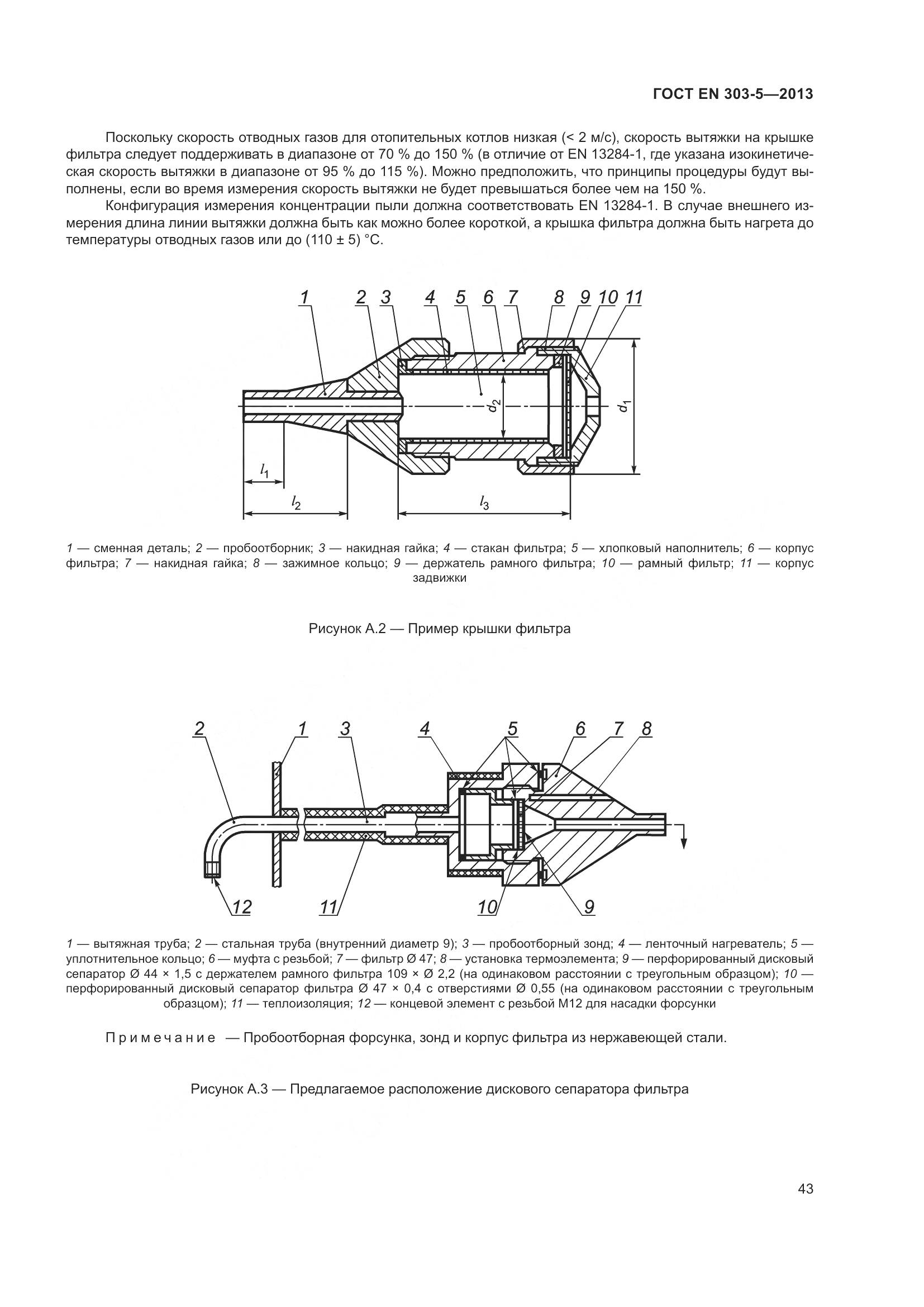 ГОСТ EN 303-5-2013, страница 48